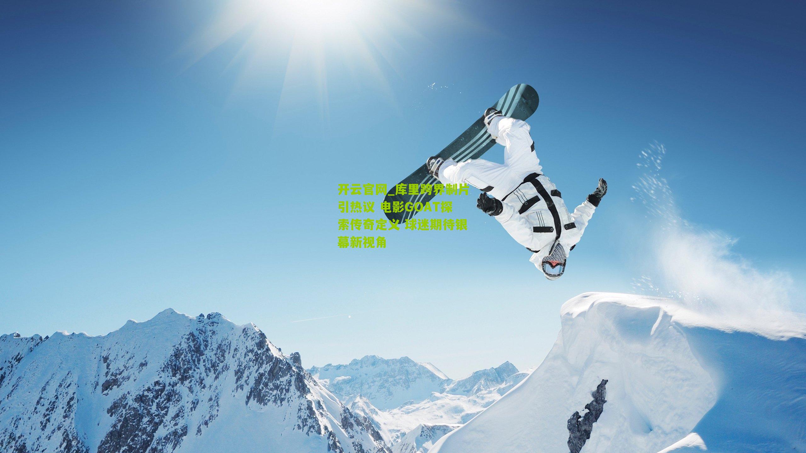 开云官网_库里跨界制片引热议 电影GOAT探索传奇定义 球迷期待银幕新视角