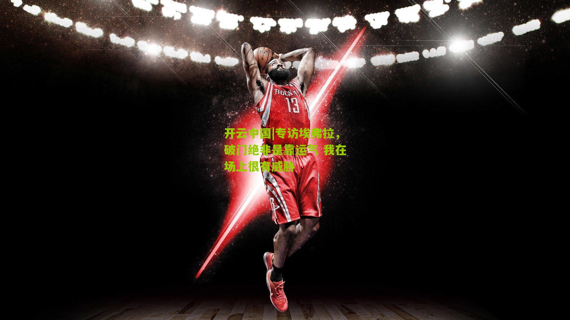 专访埃弗拉,破门绝非是靠运气 我在场上很有威胁