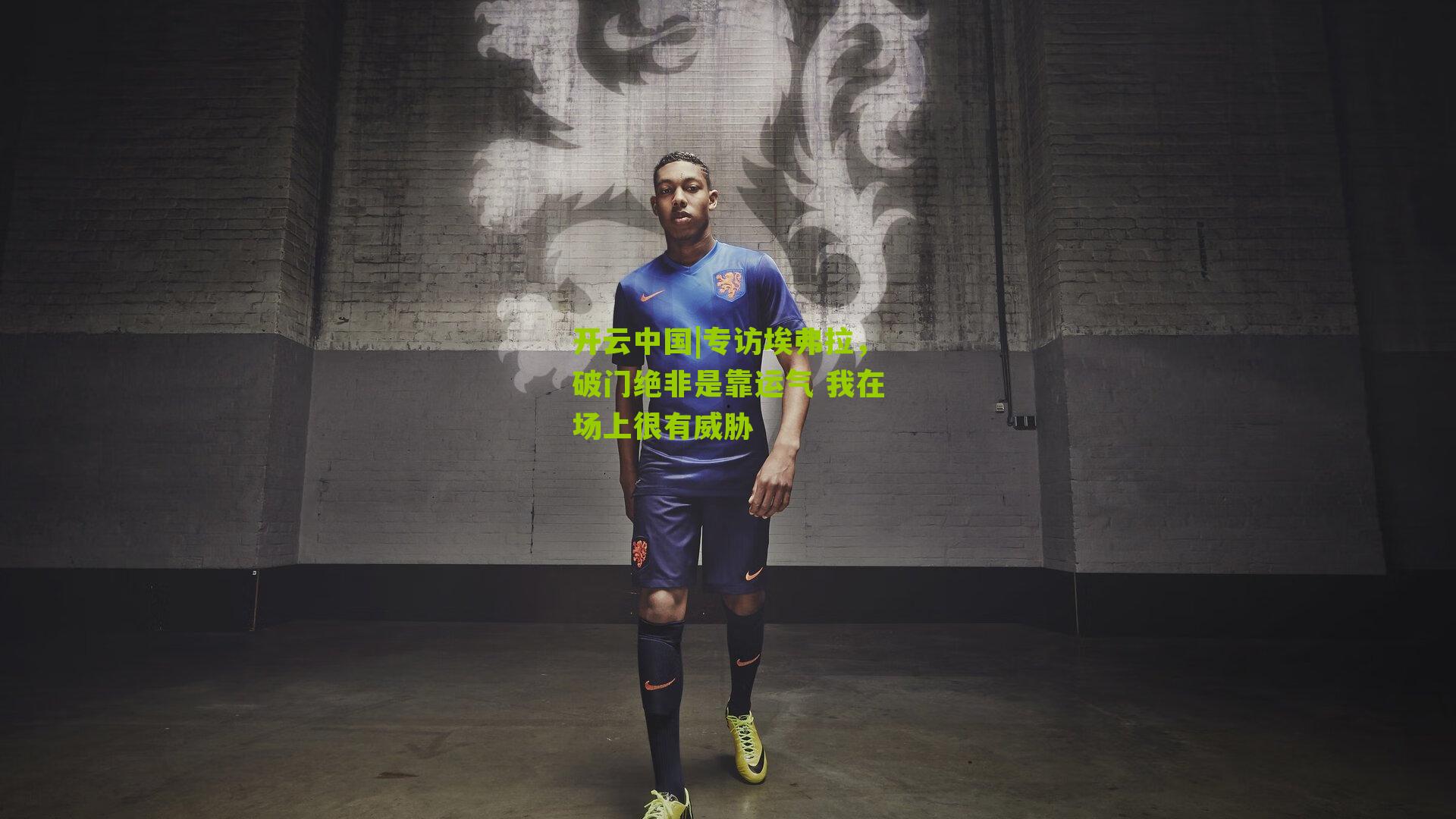 专访埃弗拉,破门绝非是靠运气 我在场上很有威胁