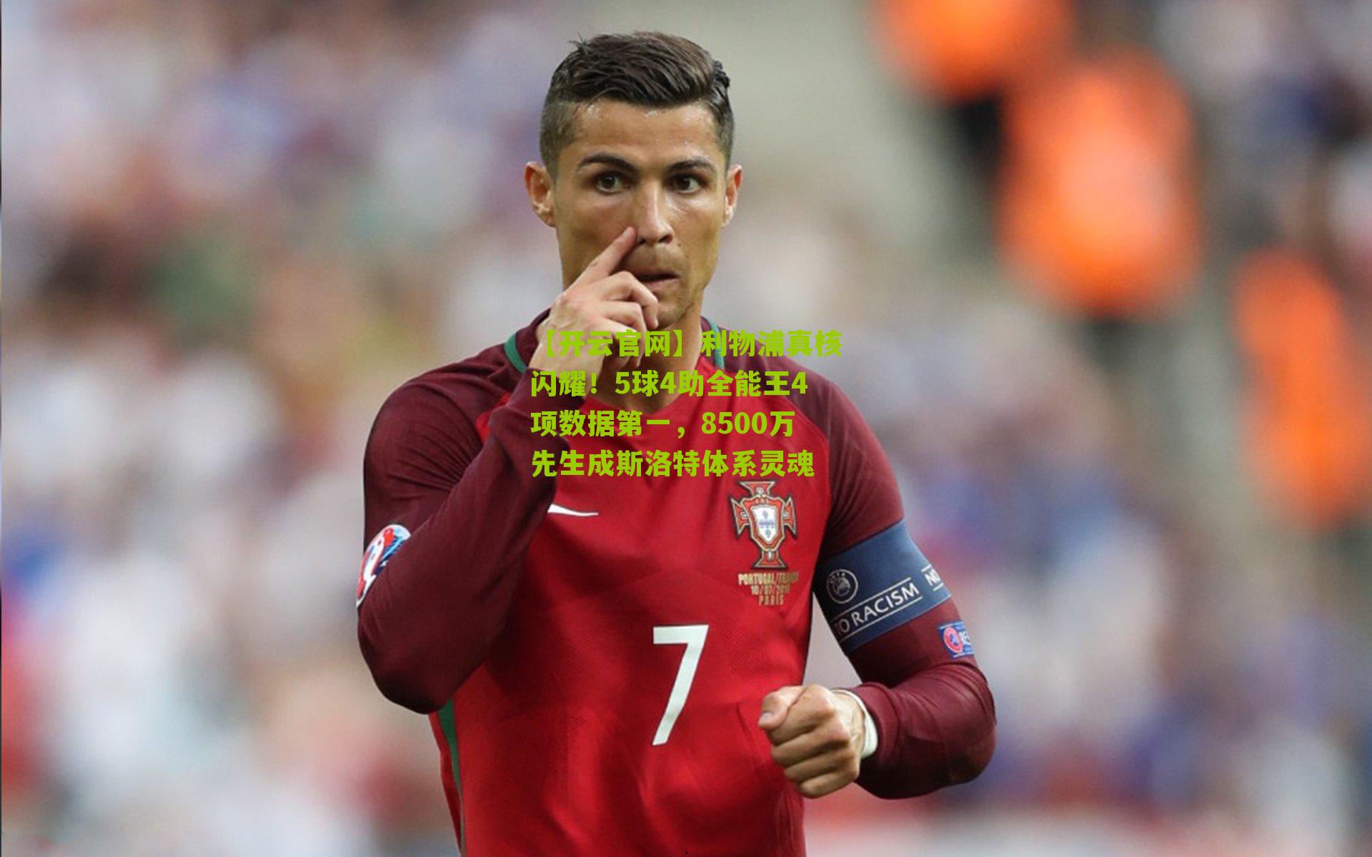 利物浦真核闪耀!5球4助全能王4项数据第一,8500万先生成斯洛特体系灵魂