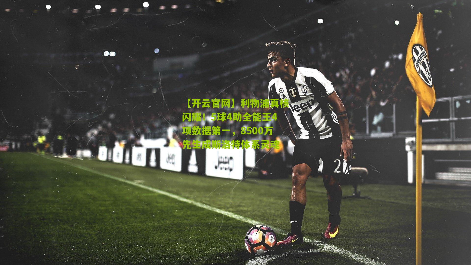 利物浦真核闪耀!5球4助全能王4项数据第一,8500万先生成斯洛特体系灵魂