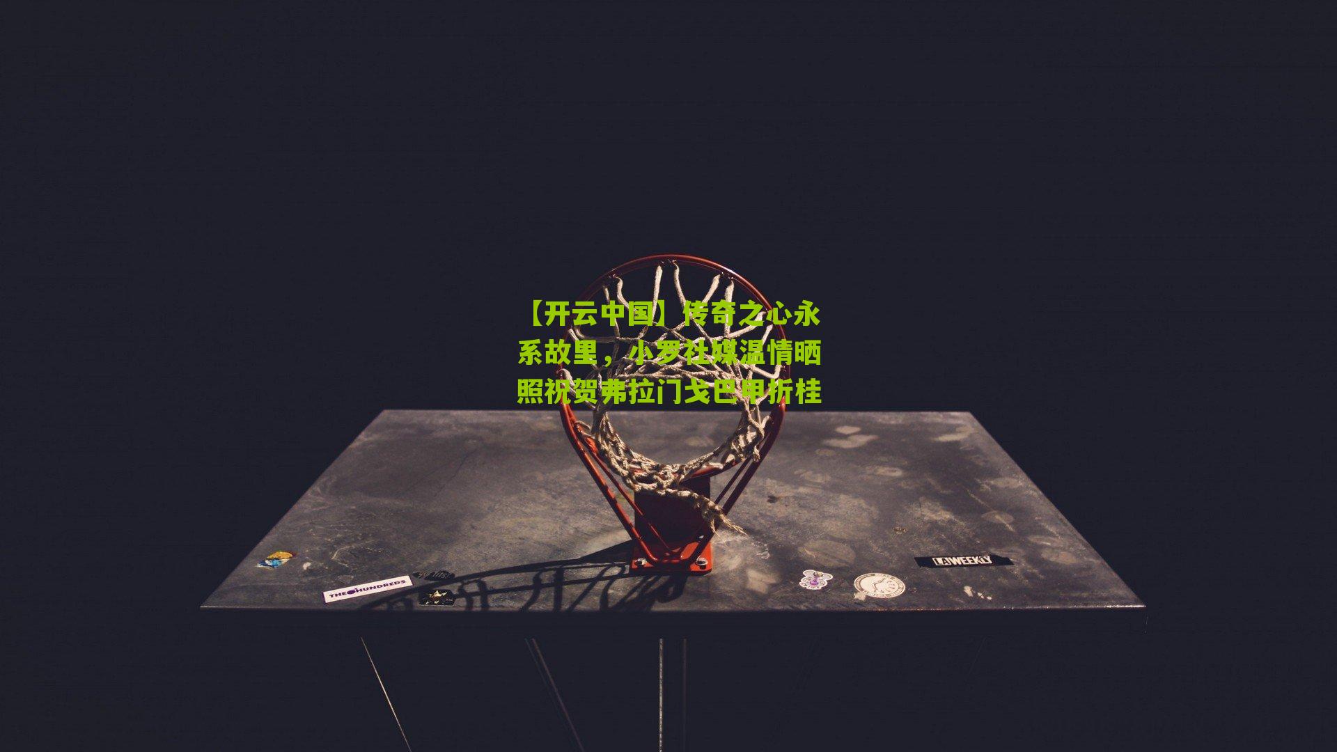 传奇之心永系故里，小罗社媒温情晒照祝贺弗拉门戈巴甲折桂