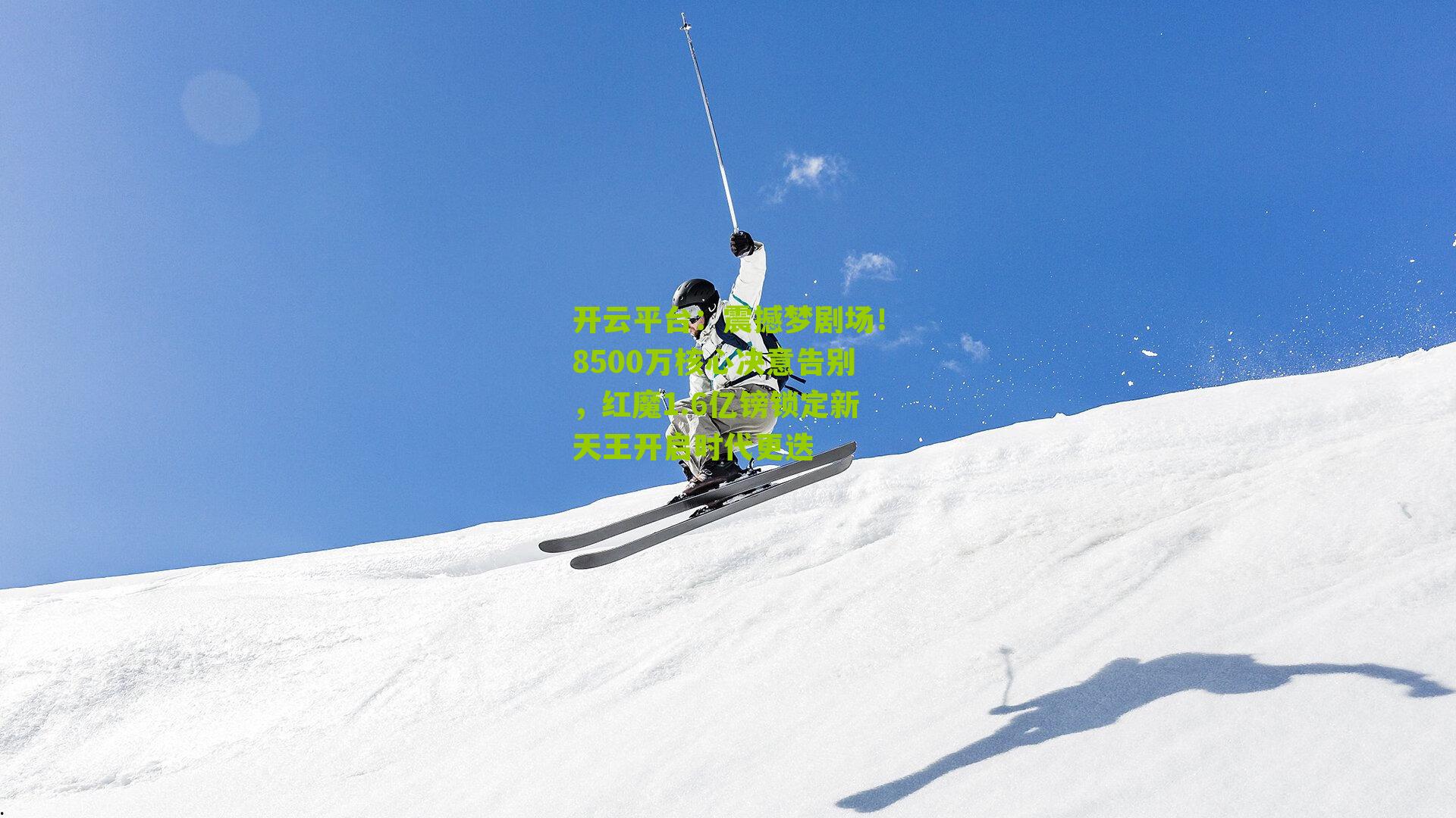 震撼梦剧场！8500万核心决意告别，红魔1.6亿镑锁定新天王开启时代更迭