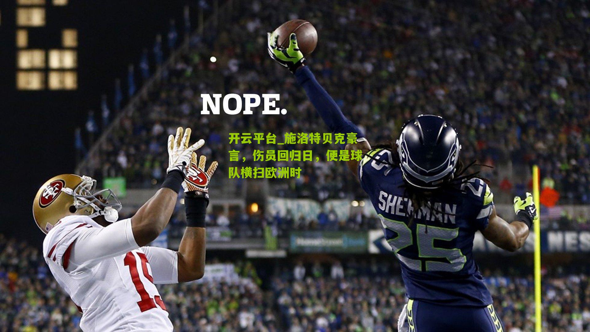 施洛特贝克豪言，伤员回归日，便是球队横扫欧洲时