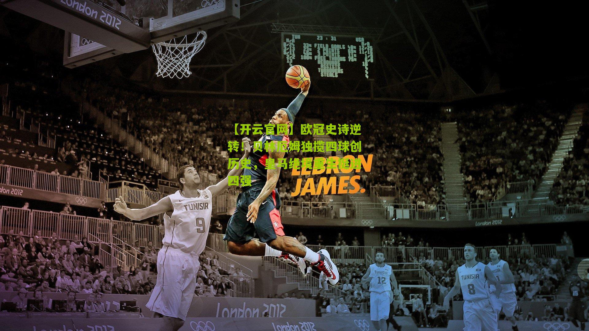 欧冠史诗逆转！贝林厄姆独揽四球创历史，皇马绝境重生挺进四强