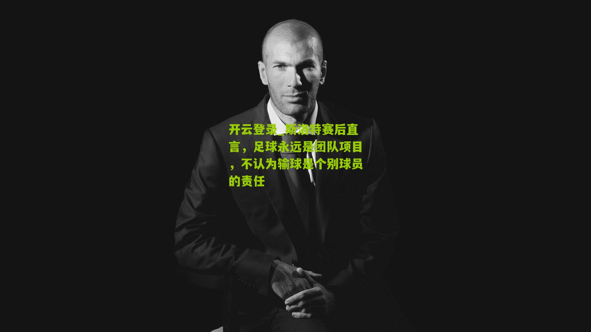 斯洛特赛后直言，足球永远是团队项目，不认为输球是个别球员的责任