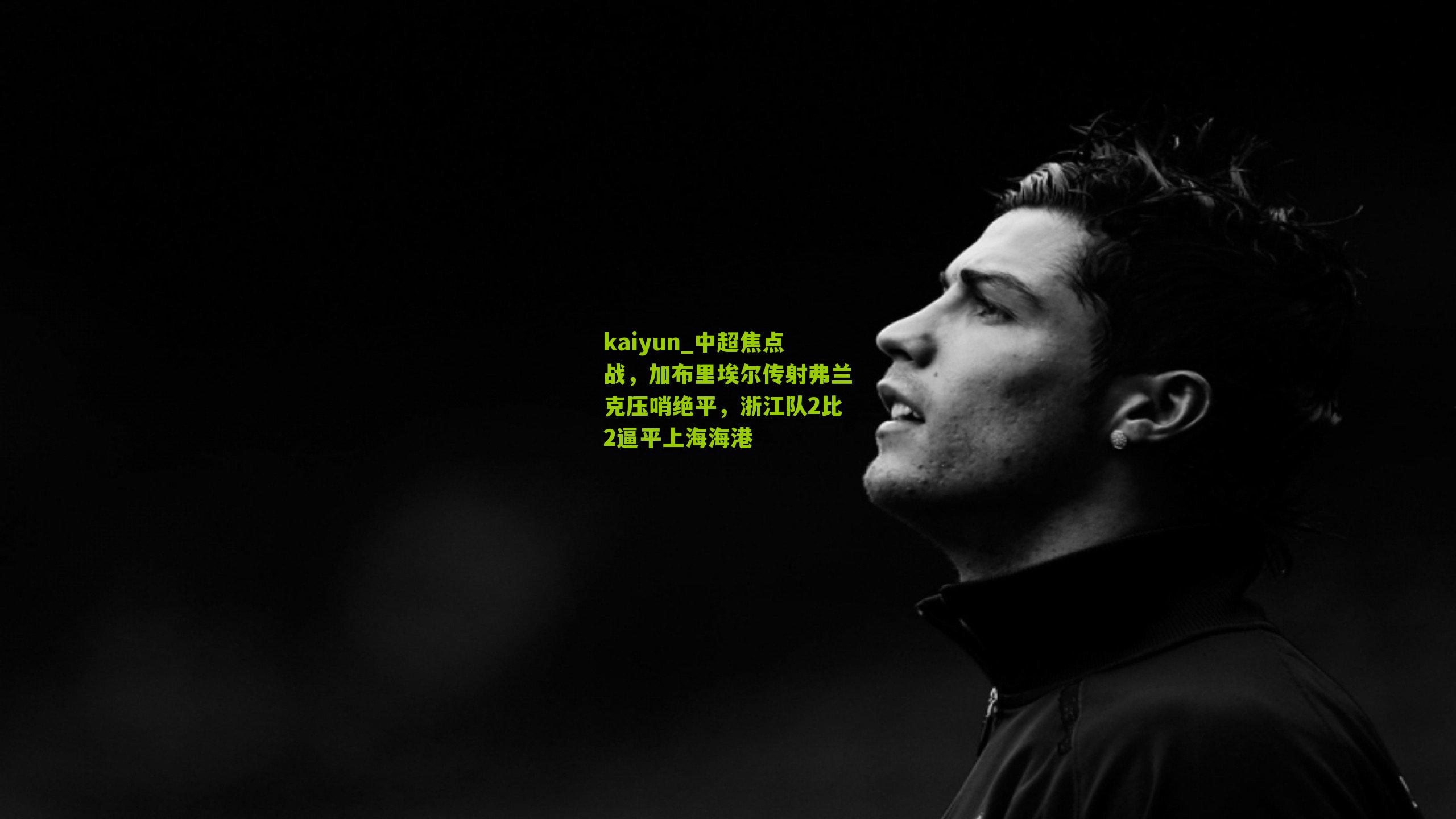 中超焦点战，加布里埃尔传射弗兰克压哨绝平，浙江队2比2逼平上海海港