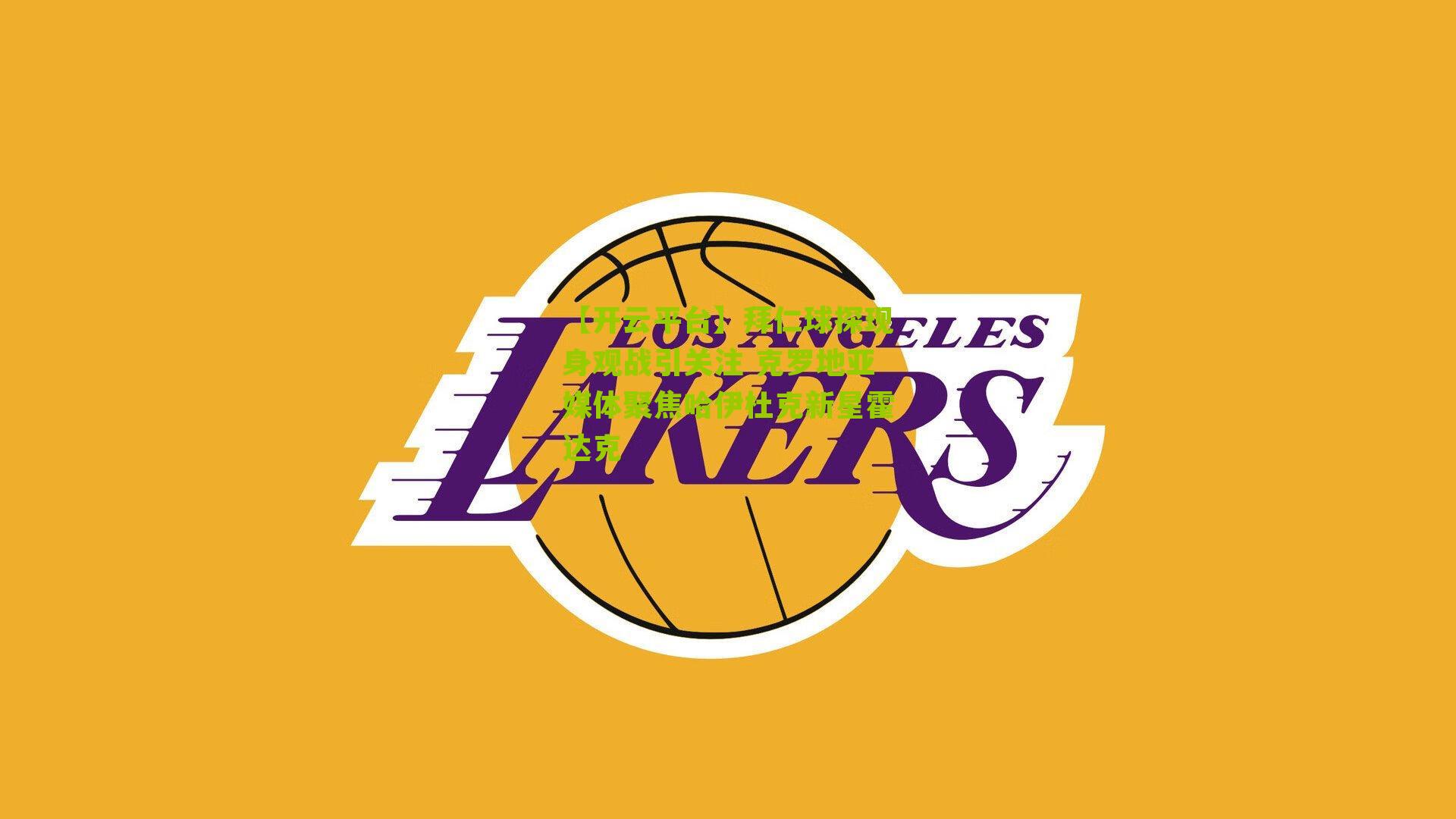 拜仁球探现身观战引关注 克罗地亚媒体聚焦哈伊杜克新星霍达克