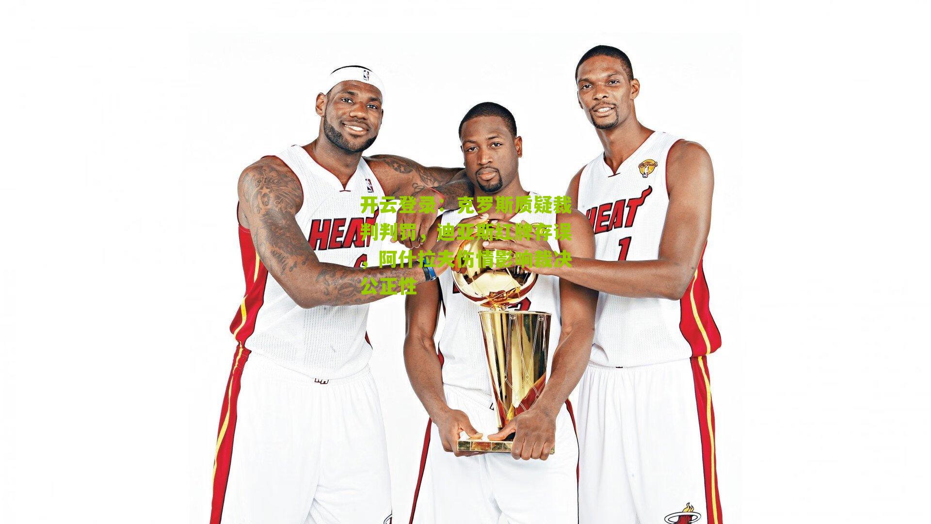 开云登录：克罗斯质疑裁判判罚，迪亚斯红牌存误，阿什拉夫伤情影响裁决公正性