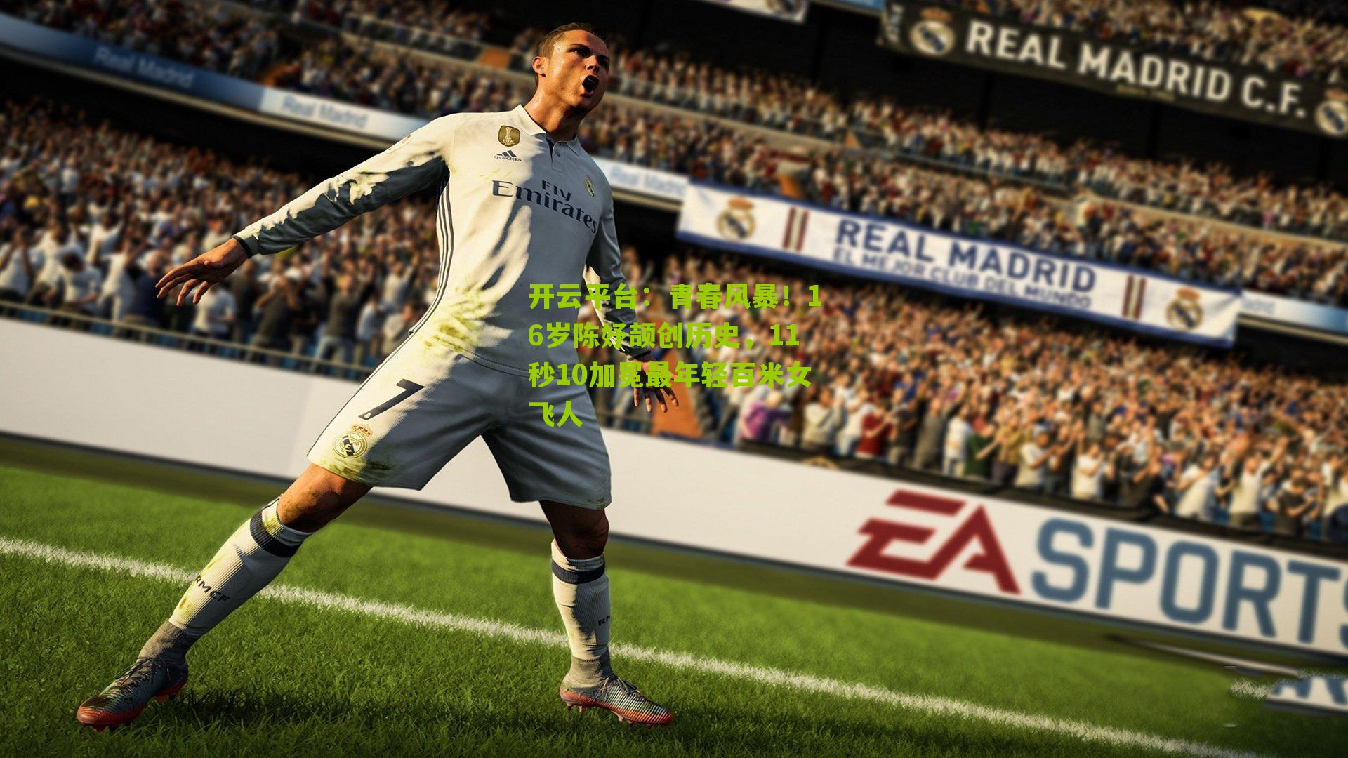 开云平台：青春风暴！16岁陈妤颉创历史，11秒10加冕最年轻百米女飞人