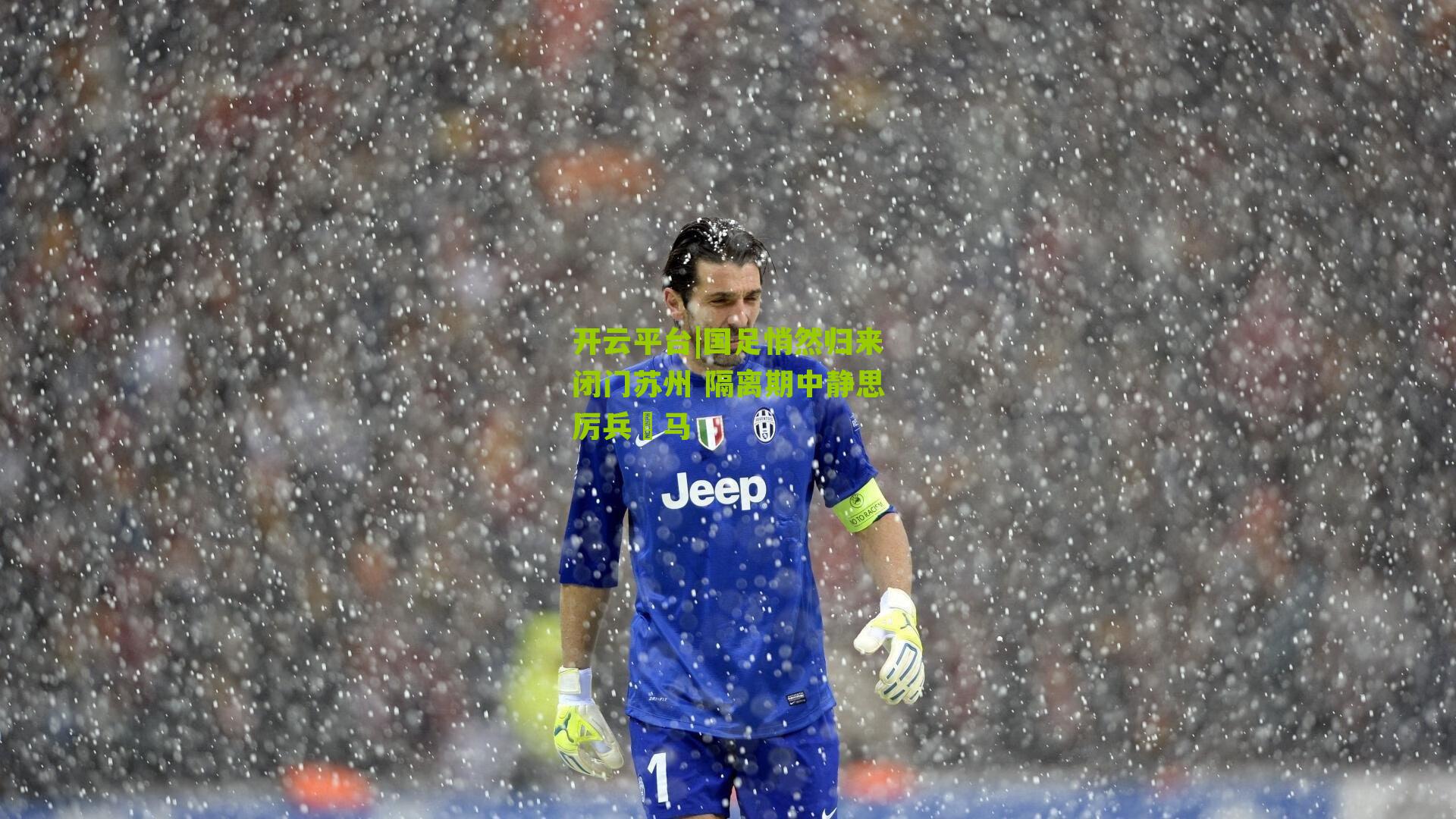 开云平台|国足悄然归来闭门苏州 隔离期中静思厉兵秢马