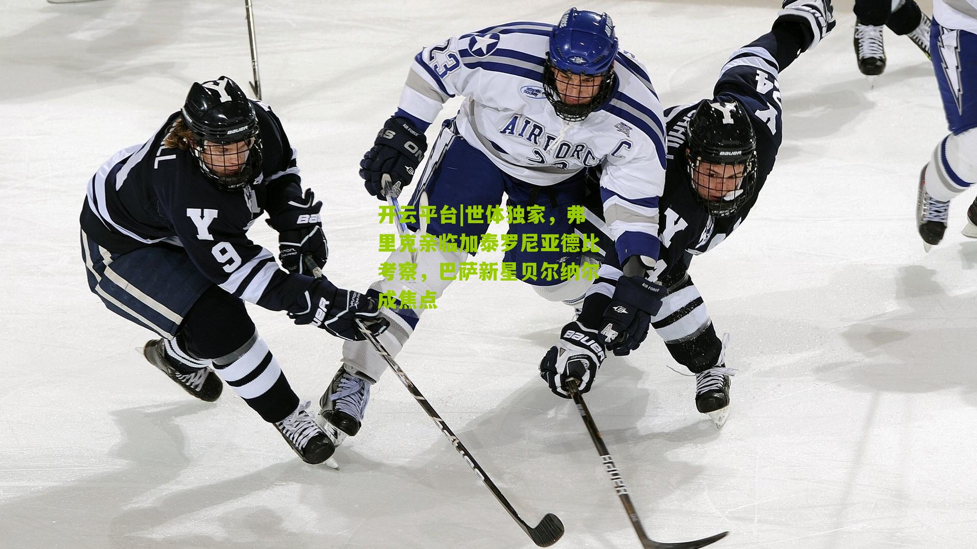 世体独家，弗里克亲临加泰罗尼亚德比考察，巴萨新星贝尔纳尔成焦点