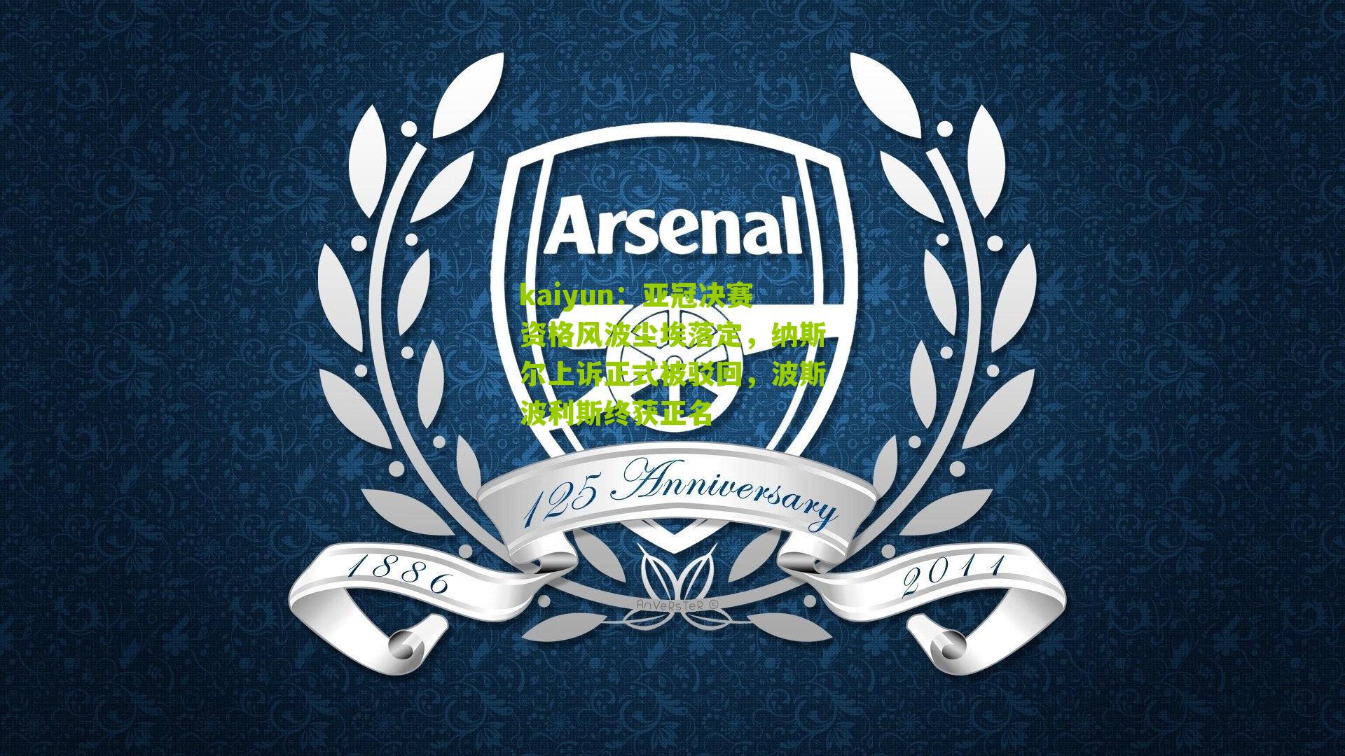 亚冠决赛资格风波尘埃落定，纳斯尔上诉正式被驳回，波斯波利斯终获正名