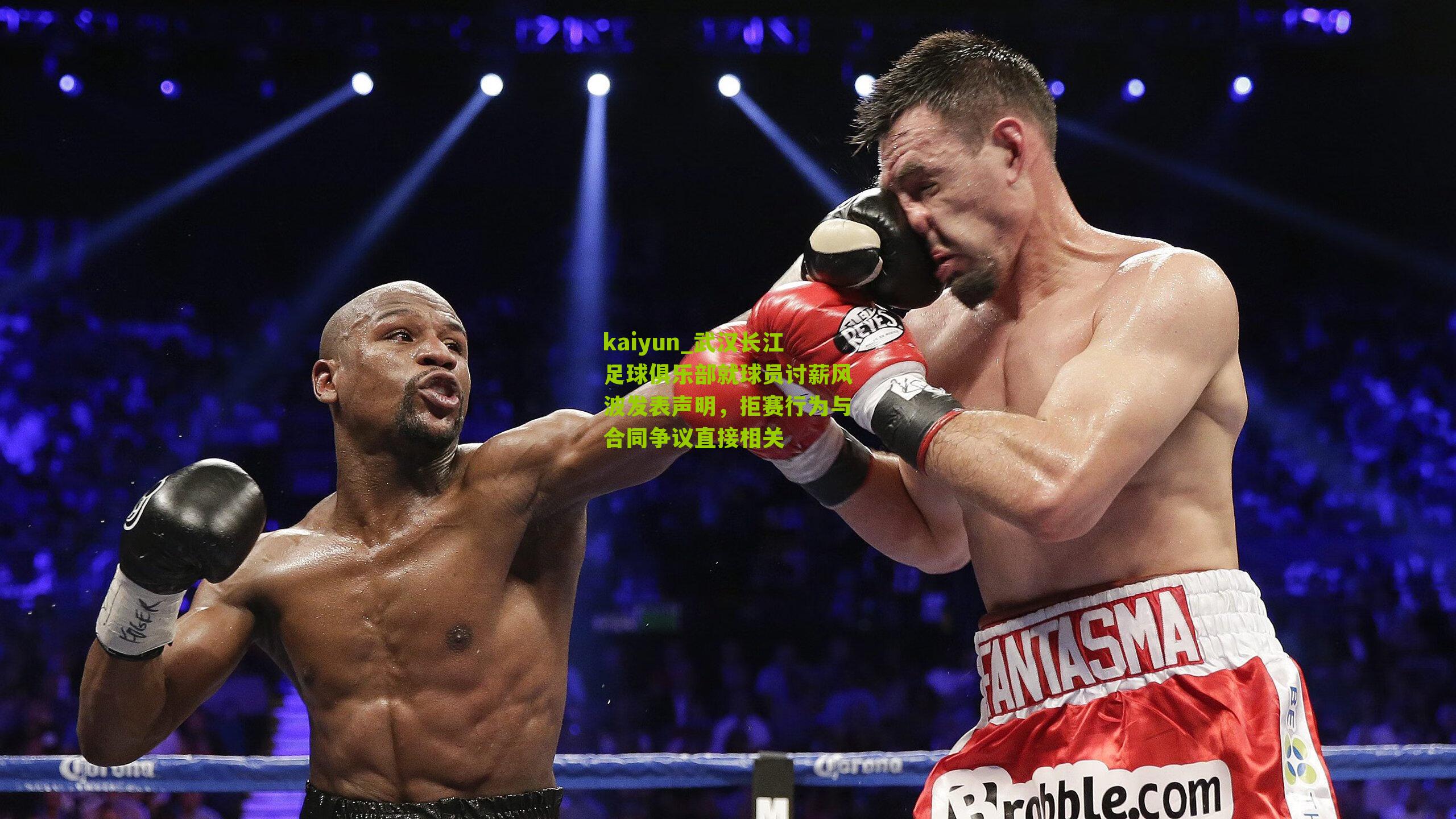 kaiyun_武汉长江足球俱乐部就球员讨薪风波发表声明，拒赛行为与合同争议直接相关