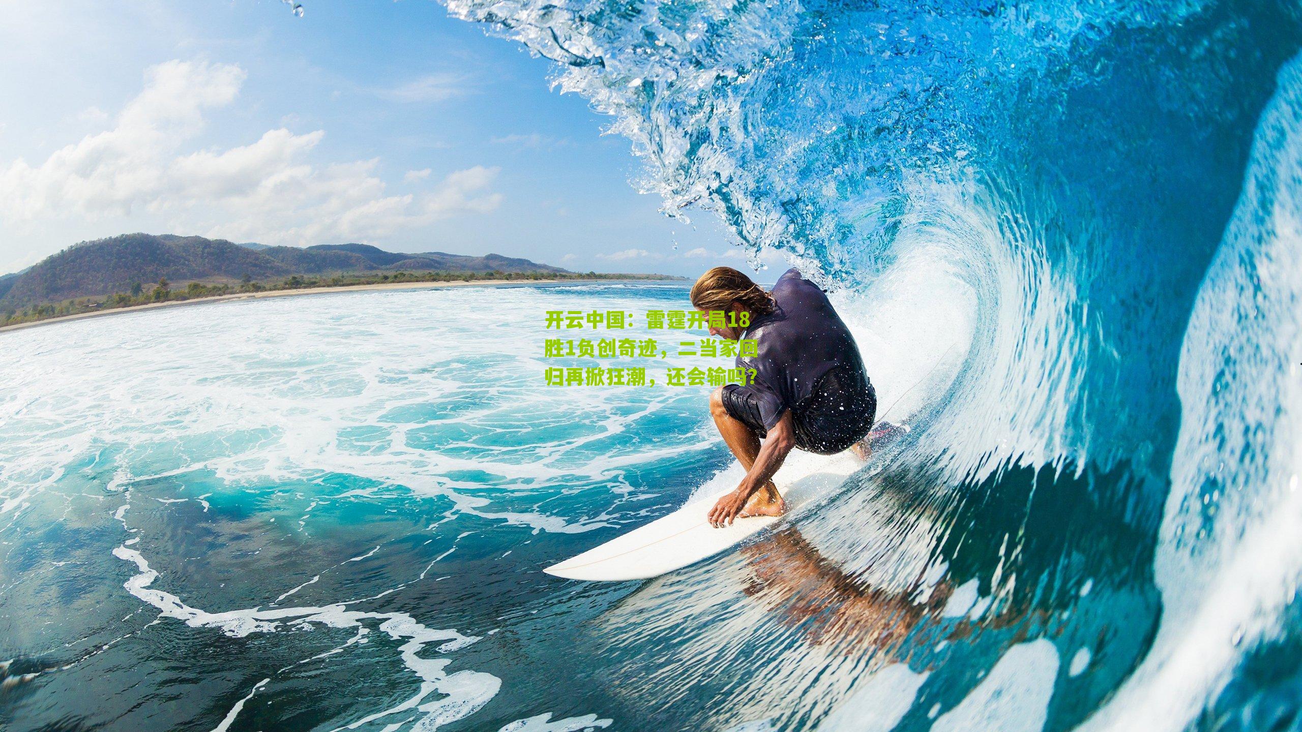 开云中国：雷霆开局18胜1负创奇迹，二当家回归再掀狂潮，还会输吗？