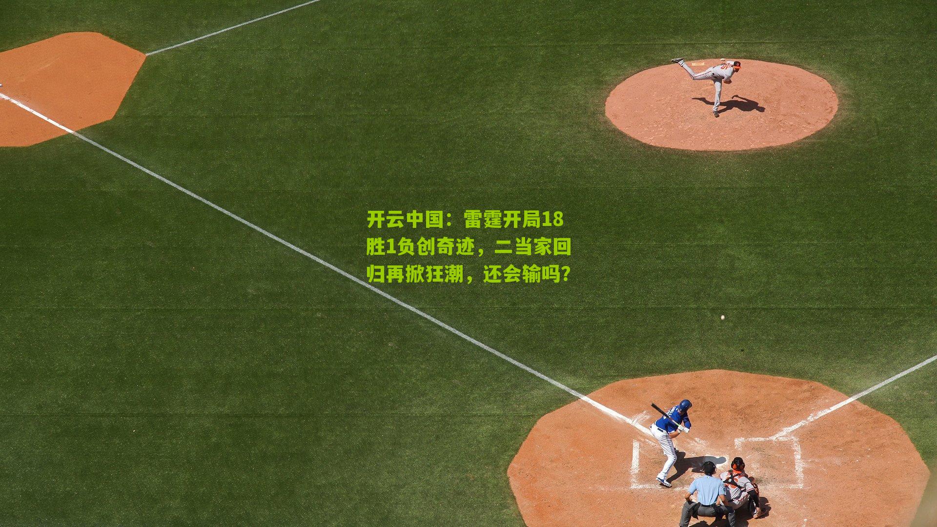 雷霆开局18胜1负创奇迹，二当家回归再掀狂潮，还会输吗？