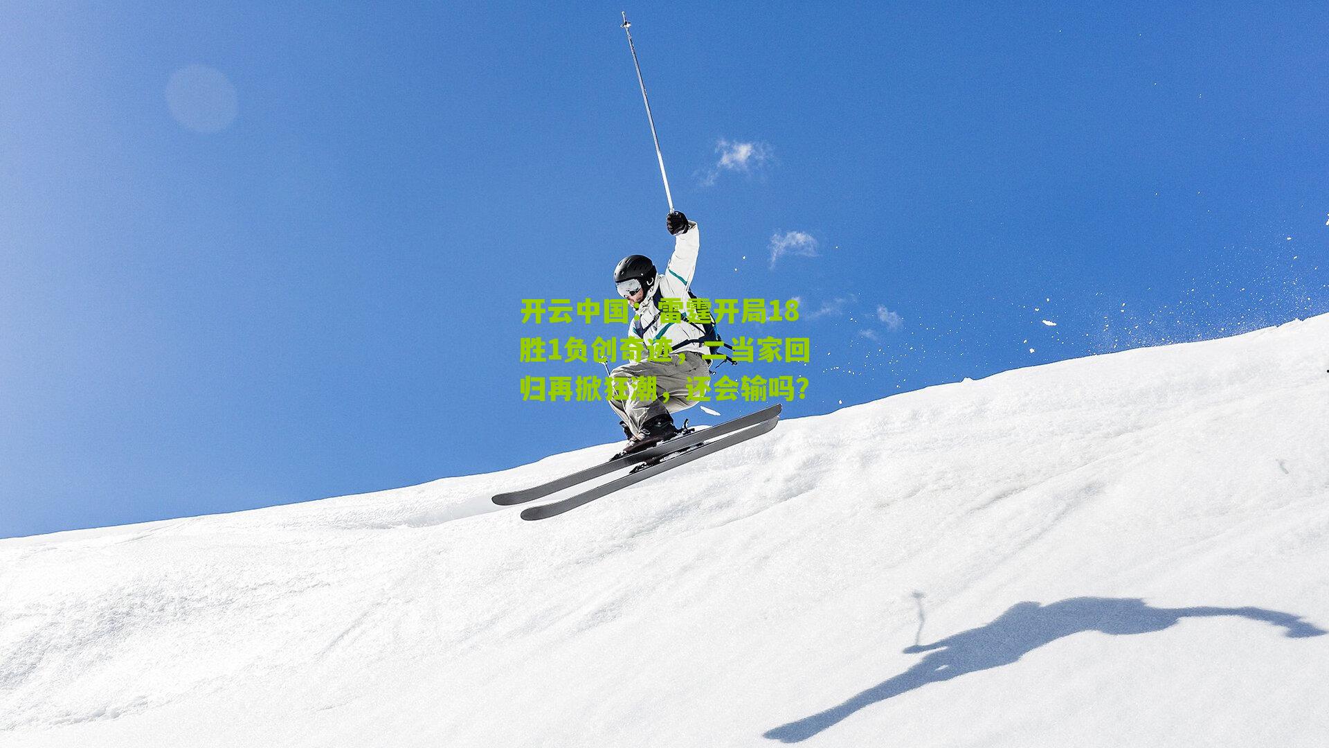 雷霆开局18胜1负创奇迹，二当家回归再掀狂潮，还会输吗？