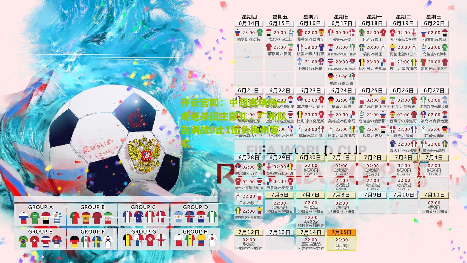 开云官网：中超赛场杨一虎绝杀旧主献礼，广州队告别战0比1憾负梅州客家