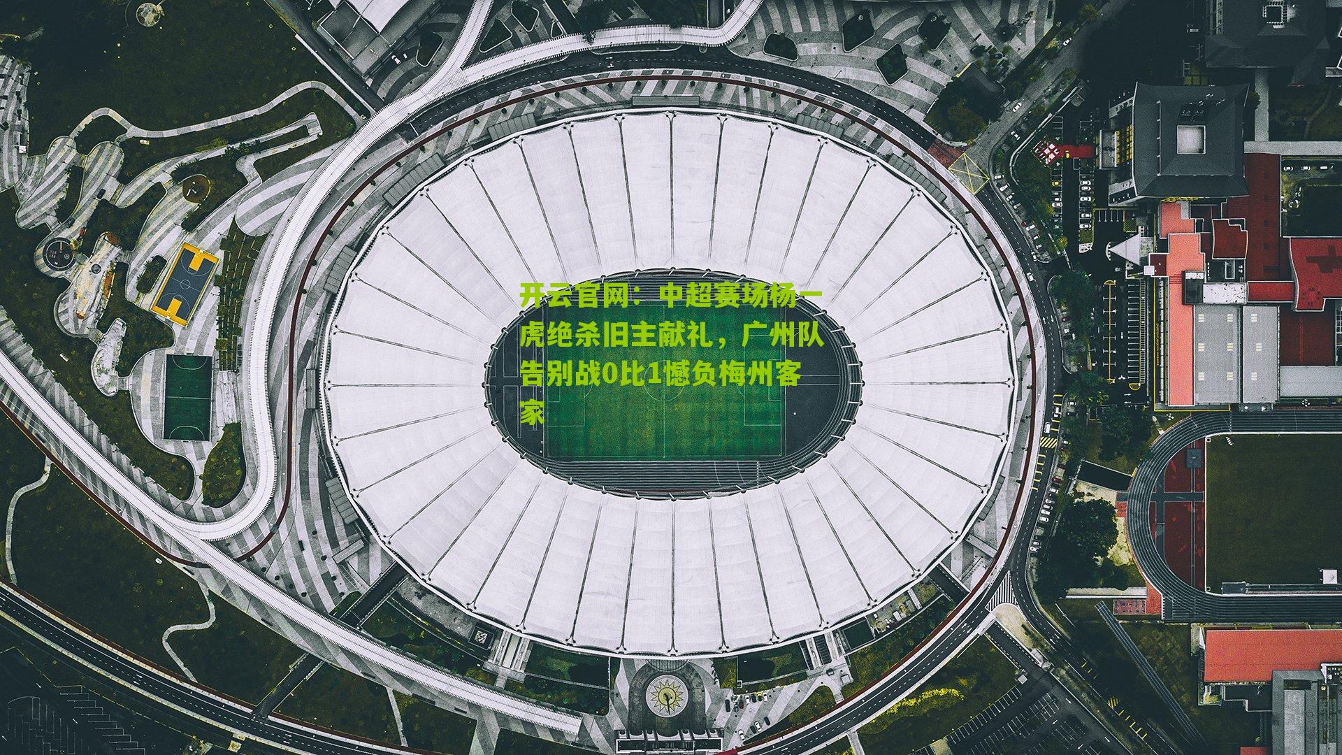 中超赛场杨一虎绝杀旧主献礼，广州队告别战0比1憾负梅州客家