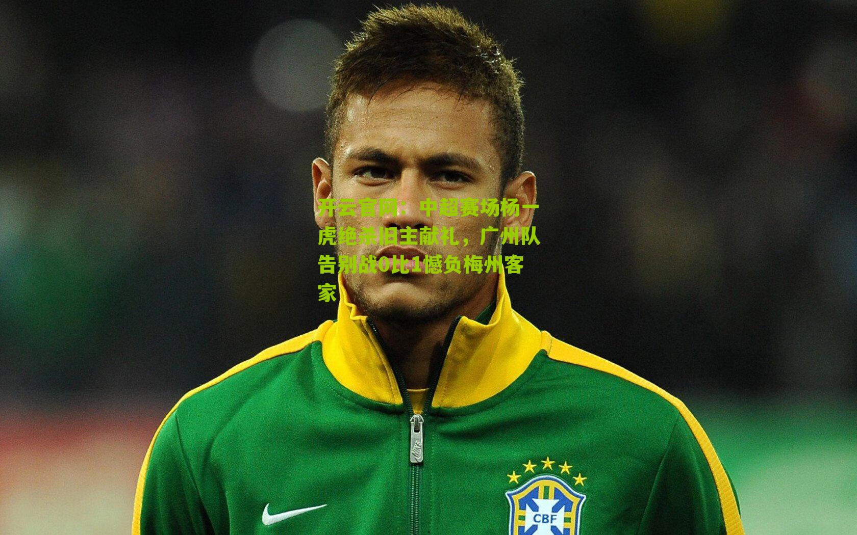 中超赛场杨一虎绝杀旧主献礼，广州队告别战0比1憾负梅州客家