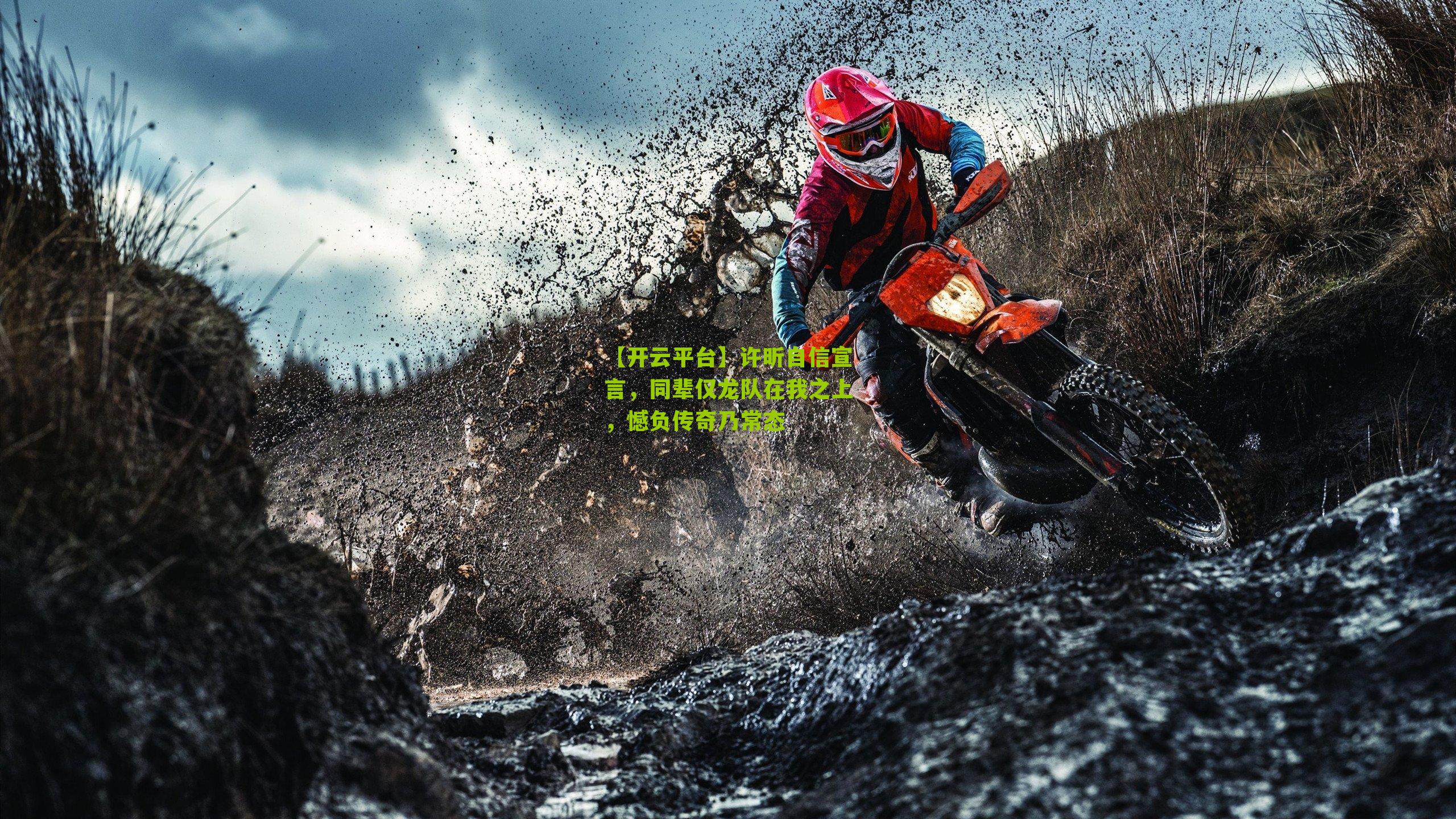 【开云平台】许昕自信宣言，同辈仅龙队在我之上，憾负传奇乃常态