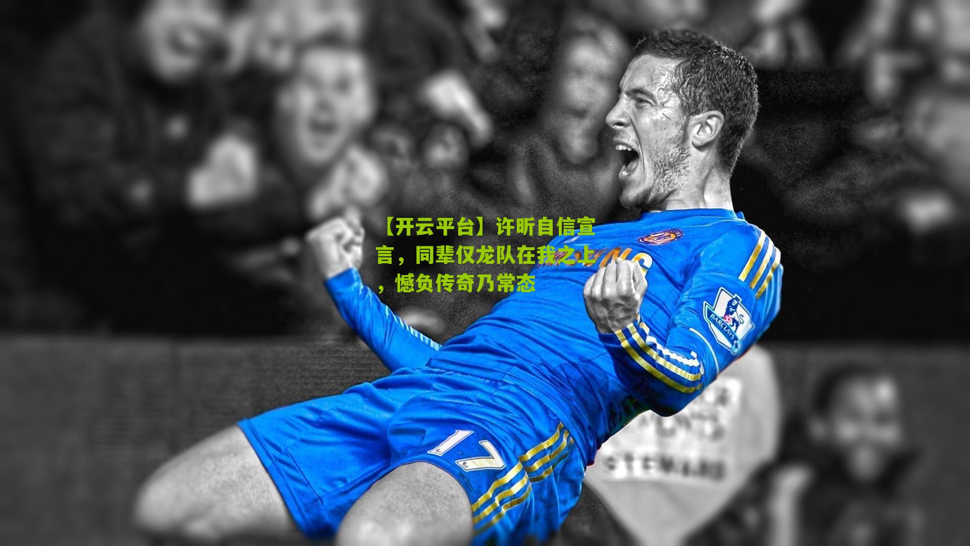 许昕自信宣言，同辈仅龙队在我之上，憾负传奇乃常态