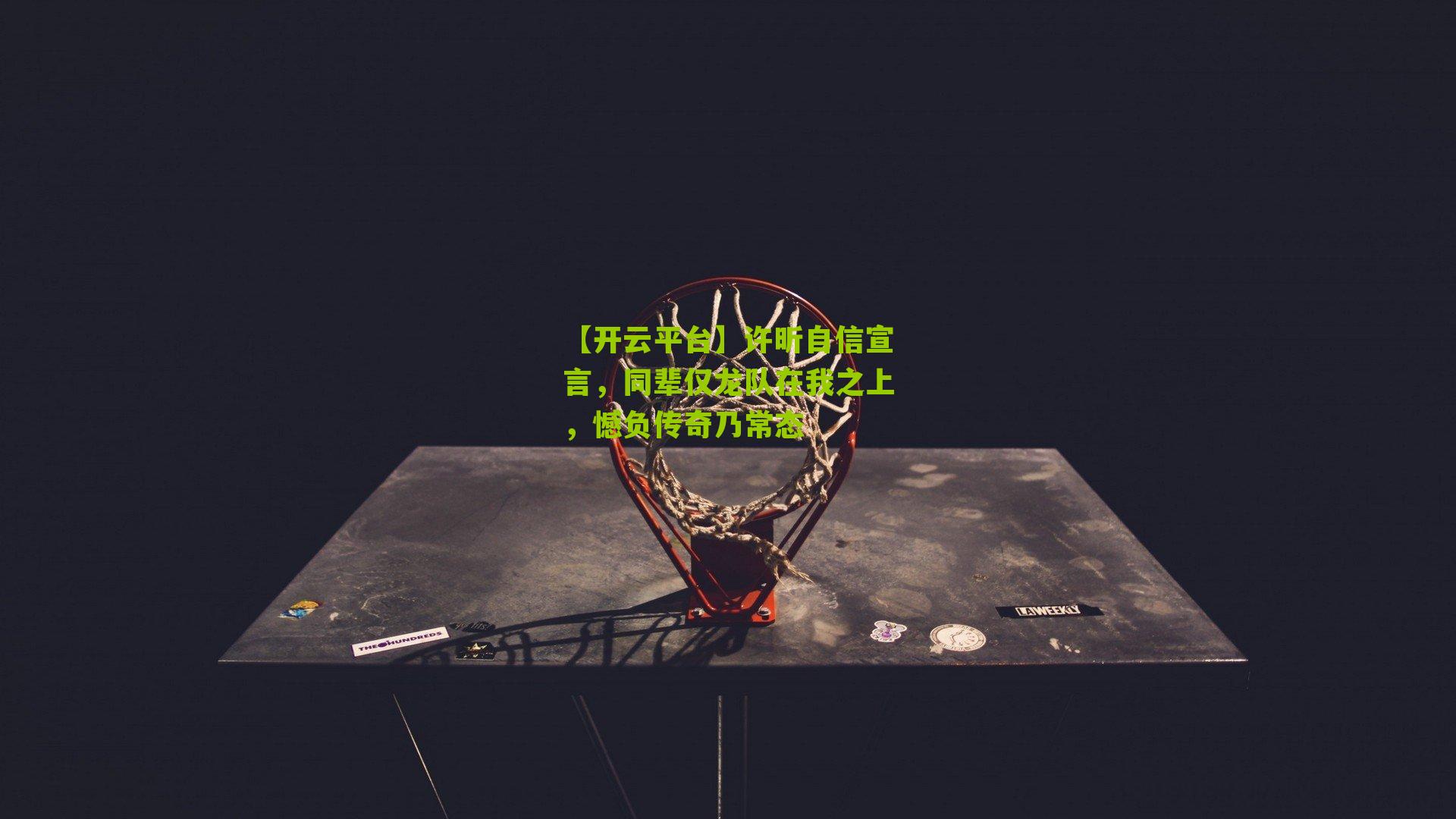 许昕自信宣言，同辈仅龙队在我之上，憾负传奇乃常态