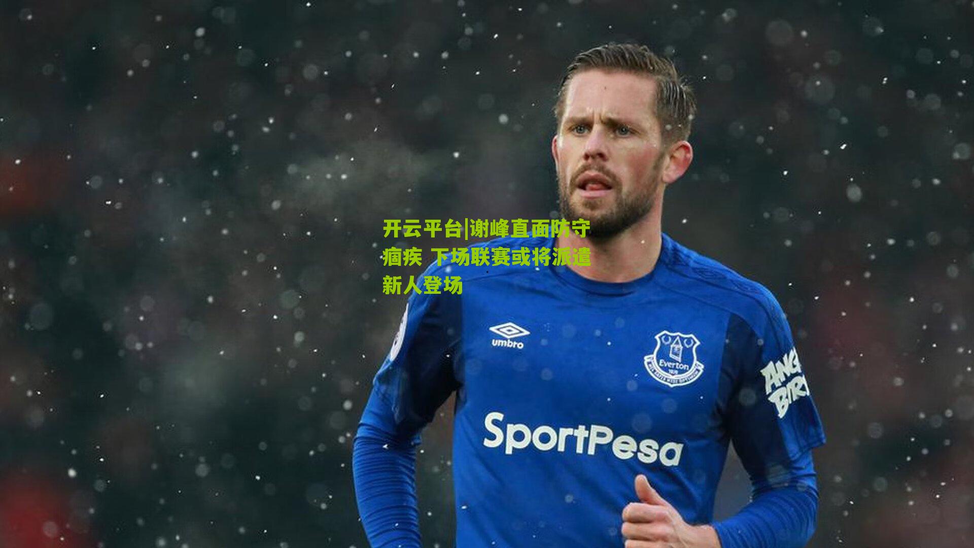 谢峰直面防守痼疾 下场联赛或将派遣新人登场