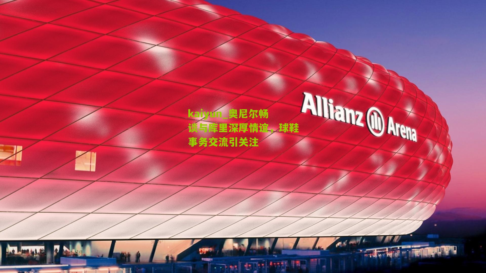 奥尼尔畅谈与库里深厚情谊，球鞋事务交流引关注