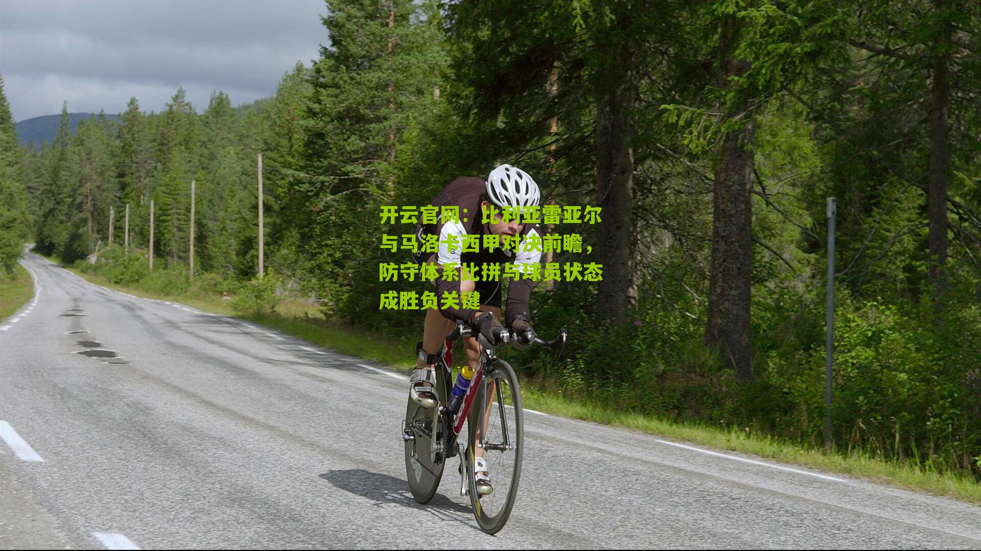 开云官网：比利亚雷亚尔与马洛卡西甲对决前瞻，防守体系比拼与球员状态成胜负关键