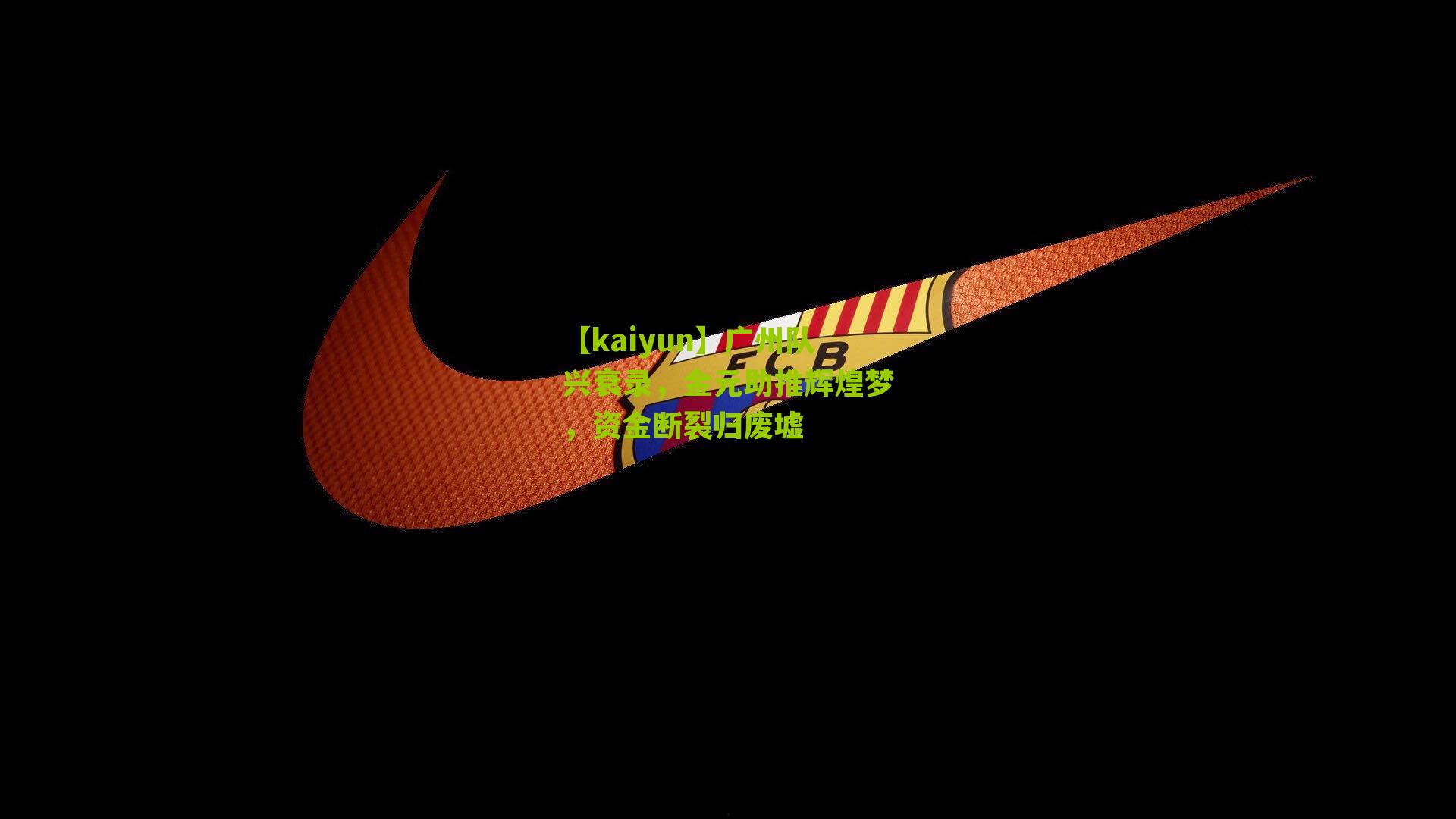 广州队兴衰录，金元助推辉煌梦，资金断裂归废墟