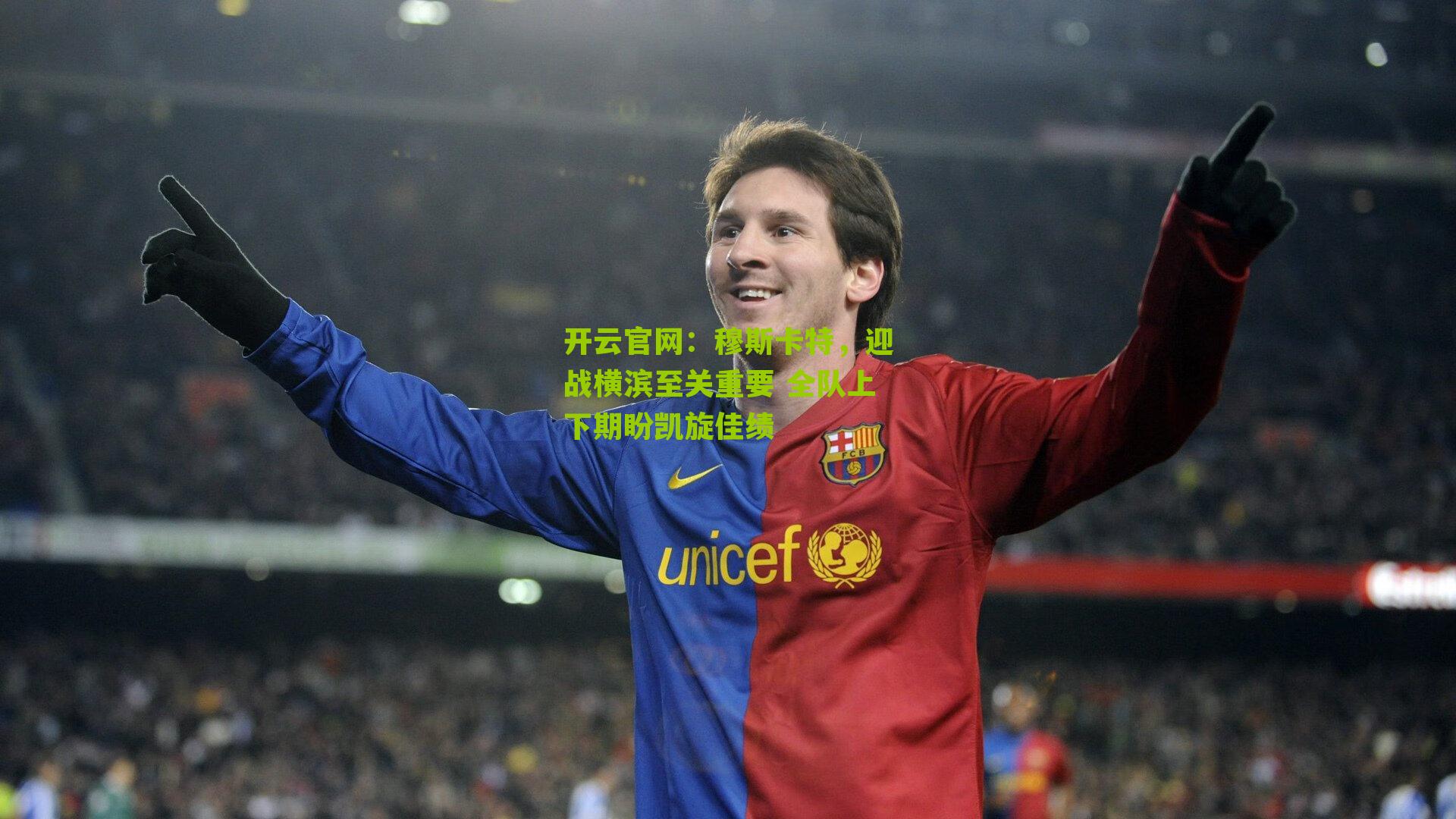 开云官网：穆斯卡特，迎战横滨至关重要 全队上下期盼凯旋佳绩