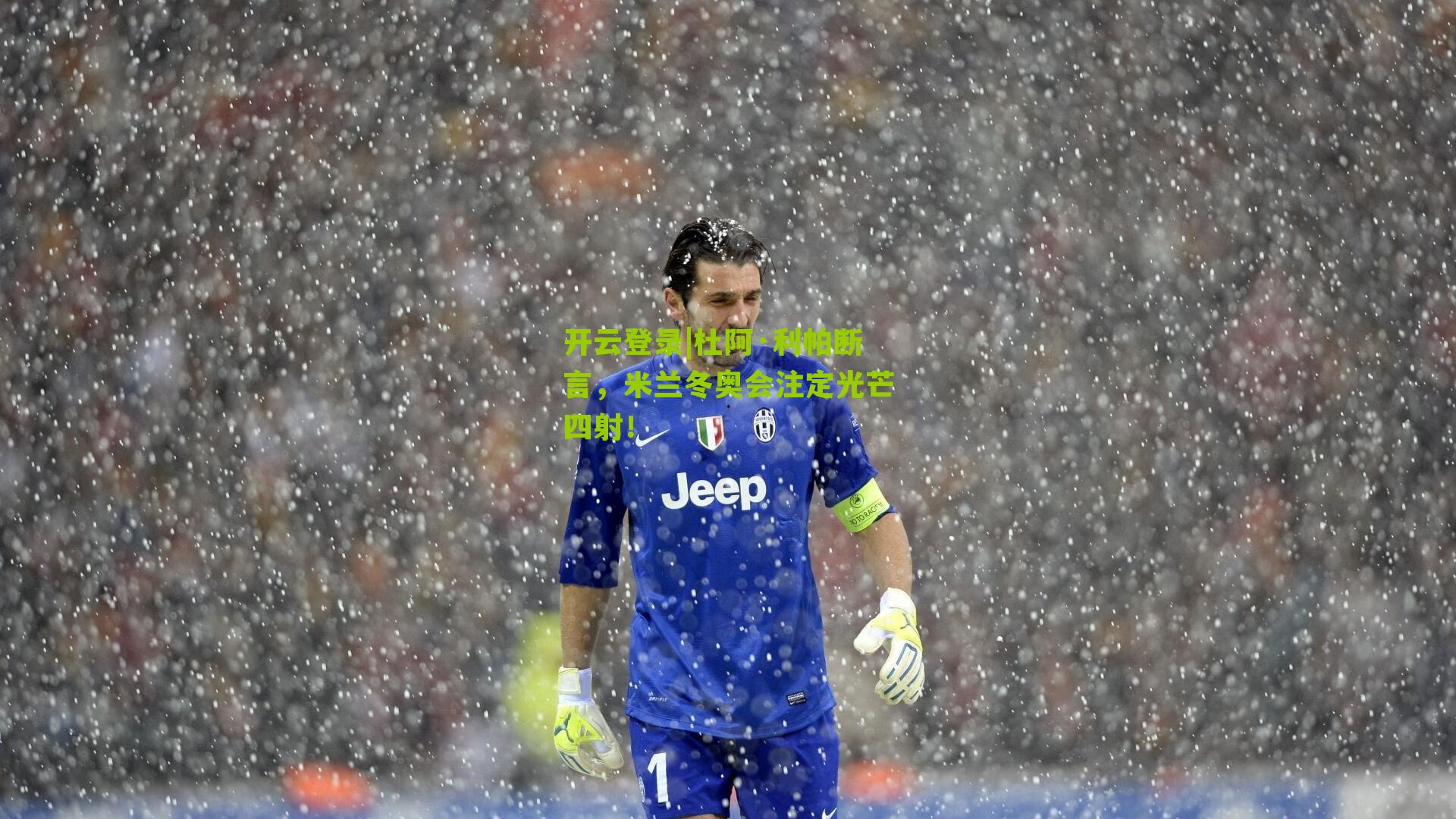 开云登录|杜阿·利帕断言，米兰冬奥会注定光芒四射！