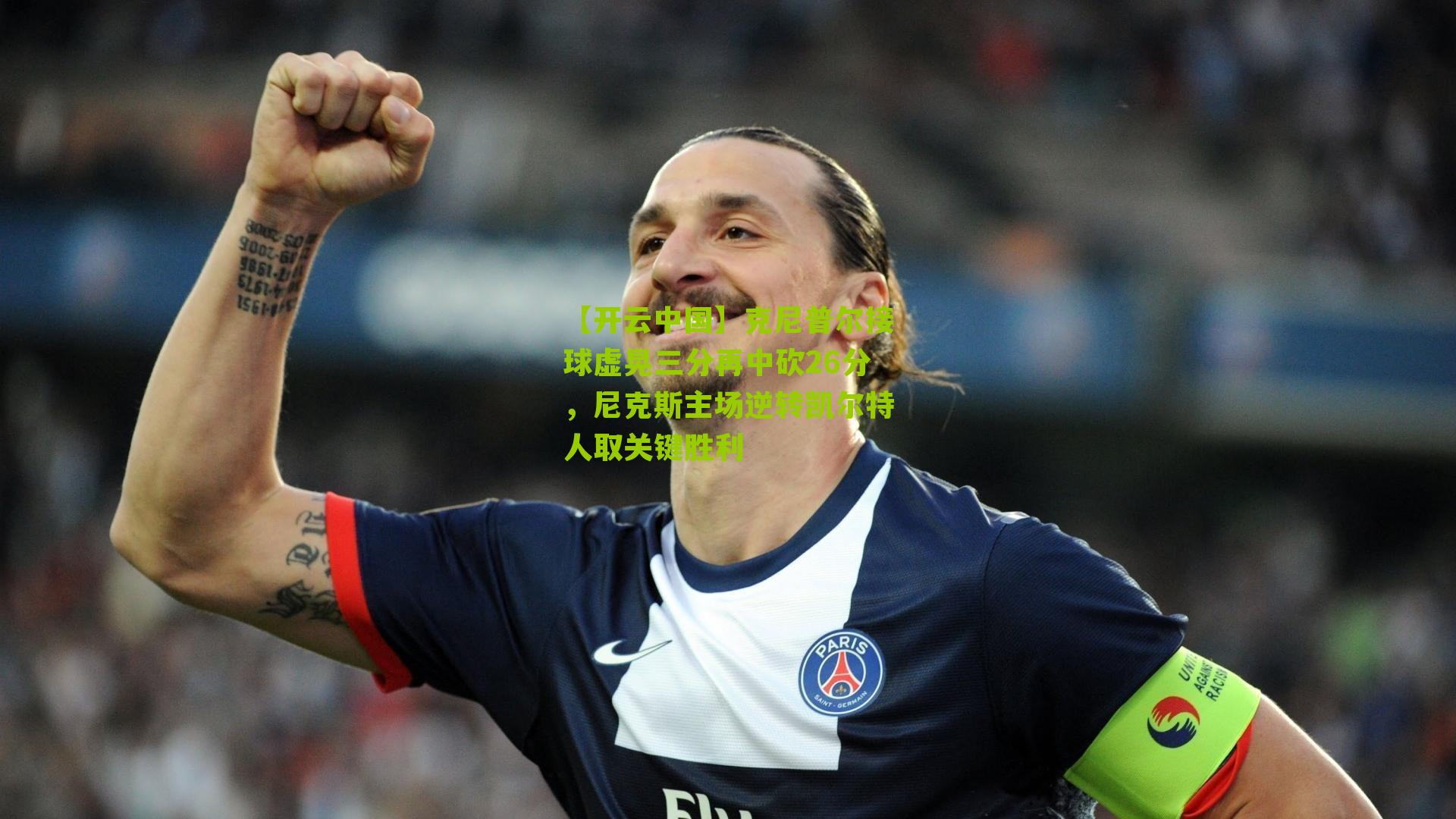 克尼普尔接球虚晃三分再中砍26分，尼克斯主场逆转凯尔特人取关键胜利