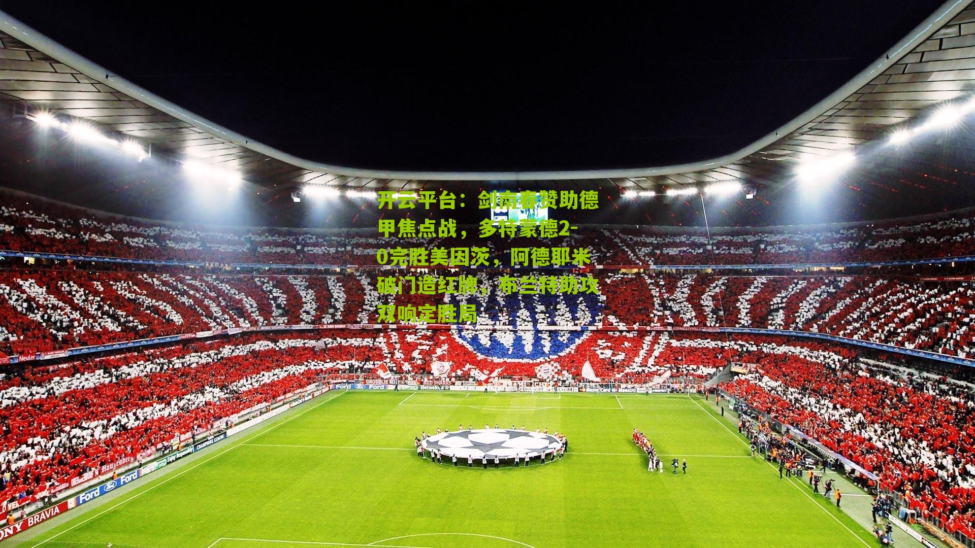 开云平台：剑南春赞助德甲焦点战，多特蒙德2-0完胜美因茨，阿德耶米破门造红牌，布兰特助攻双响定胜局