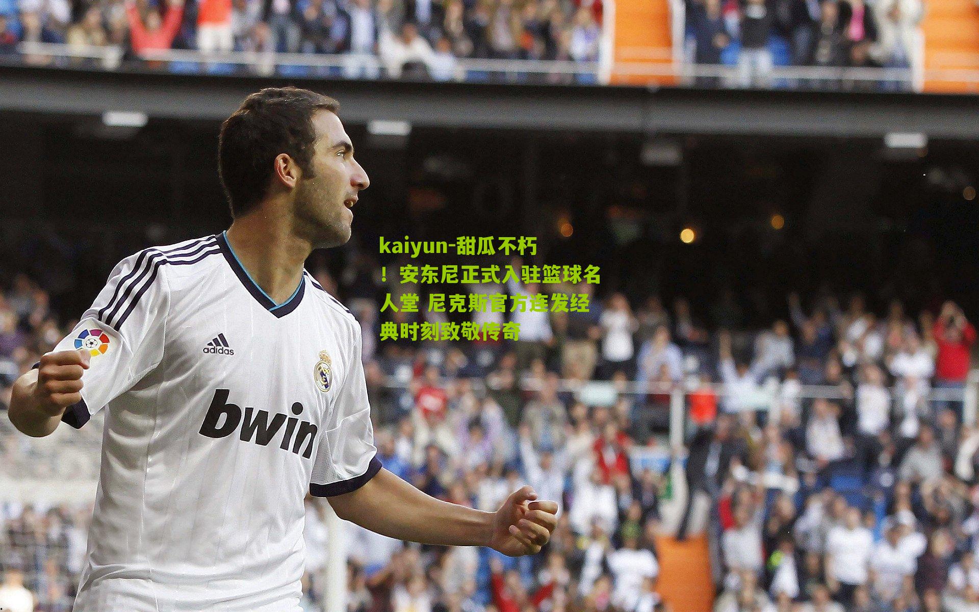 甜瓜不朽！安东尼正式入驻篮球名人堂 尼克斯官方连发经典时刻致敬传奇