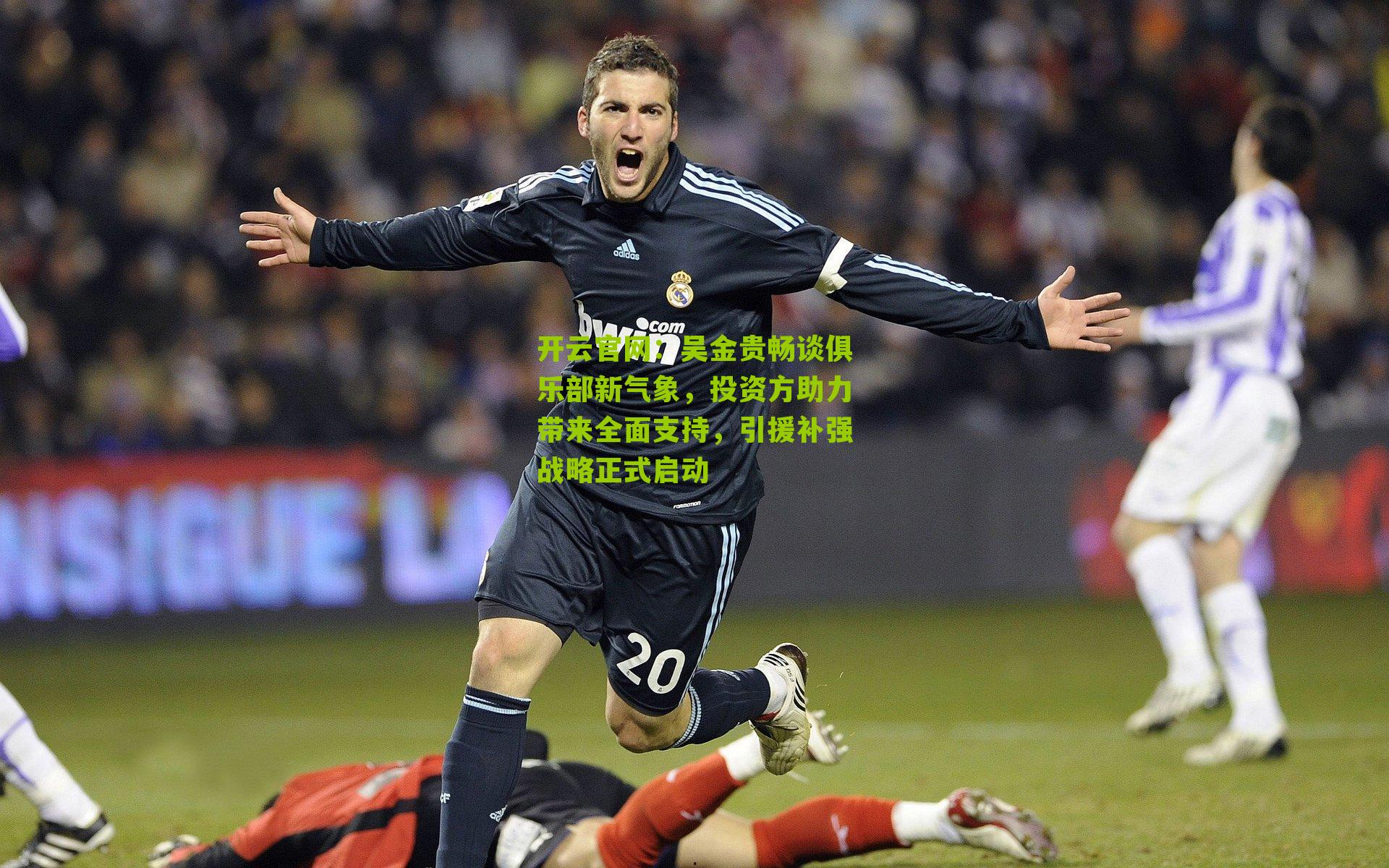 开云官网：吴金贵畅谈俱乐部新气象，投资方助力带来全面支持，引援补强战略正式启动