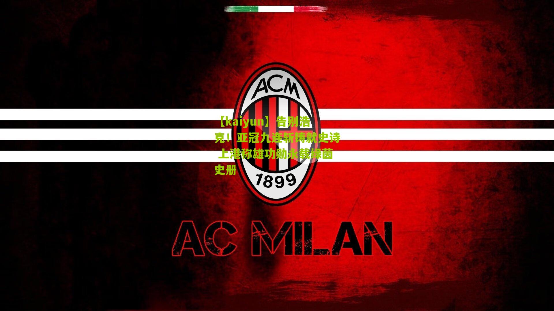 【kaiyun】告别浩克！亚冠九连斩铸就史诗 上港称雄功勋永载绿茵史册