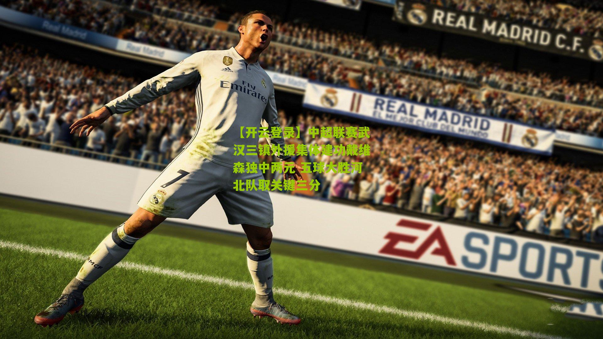 【开云登录】中超联赛武汉三镇外援集体建功戴维森独中两元 五球大胜河北队取关键三分