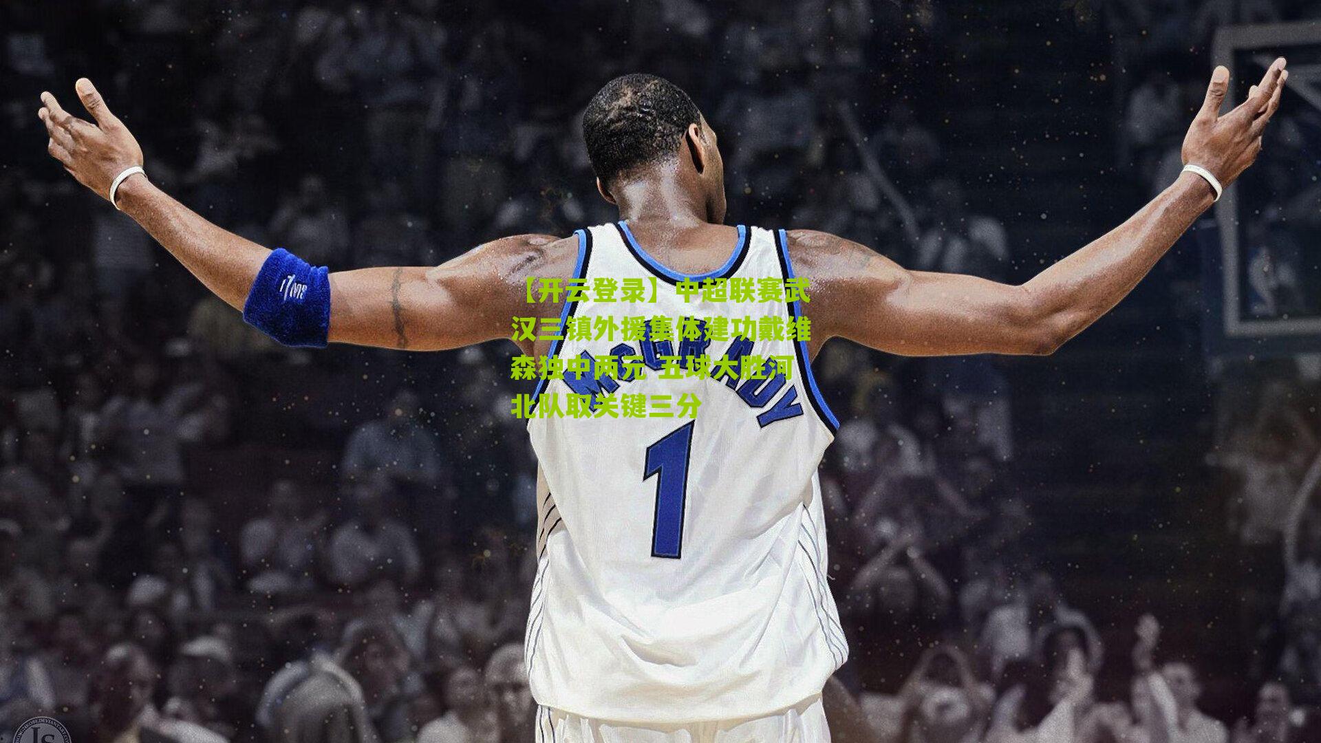 中超联赛武汉三镇外援集体建功戴维森独中两元 五球大胜河北队取关键三分