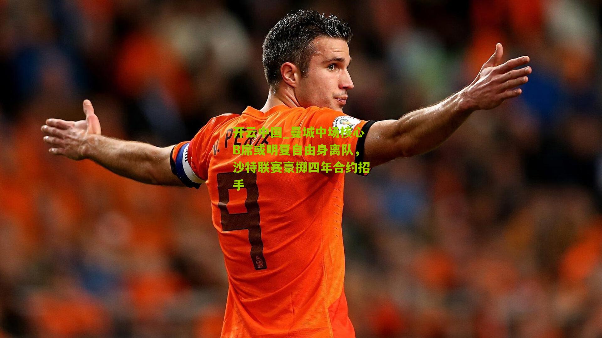 开云中国_曼城中场核心B席或明夏自由身离队，沙特联赛豪掷四年合约招手