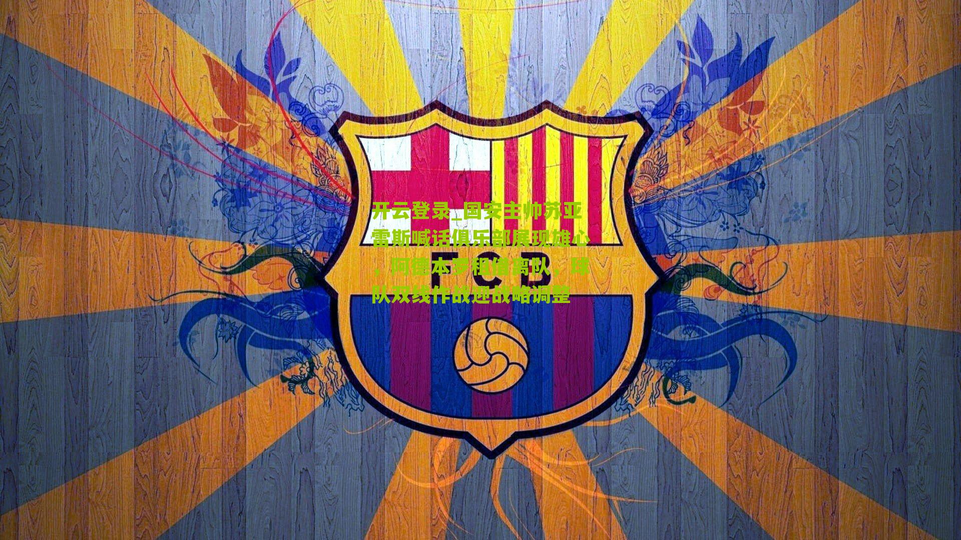 开云登录_国安主帅苏亚雷斯喊话俱乐部展现雄心，阿德本罗租借离队，球队双线作战迎战略调整