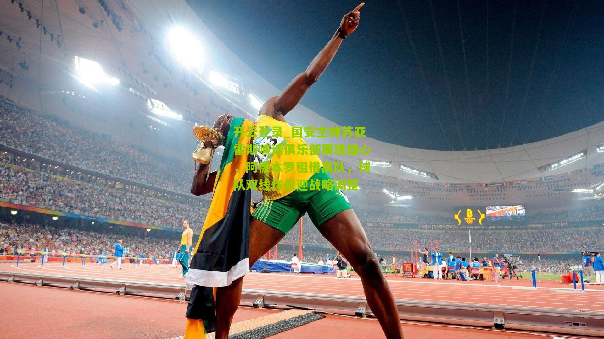 国安主帅苏亚雷斯喊话俱乐部展现雄心，阿德本罗租借离队，球队双线作战迎战略调整