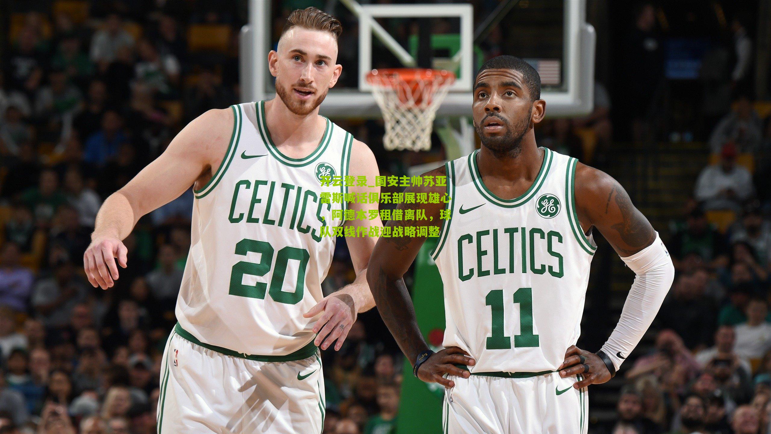 国安主帅苏亚雷斯喊话俱乐部展现雄心，阿德本罗租借离队，球队双线作战迎战略调整