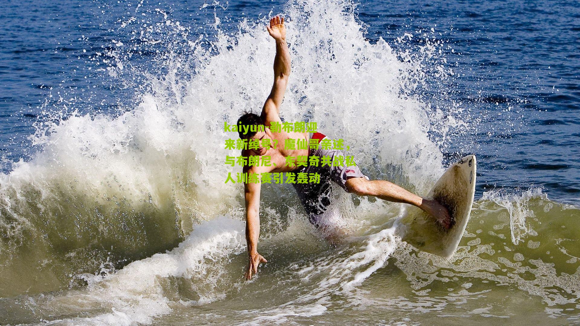 kaiyun-勒布朗迎来新绰号？魔仙哥亲述，与布朗尼、东契奇共战私人训练赛引发轰动