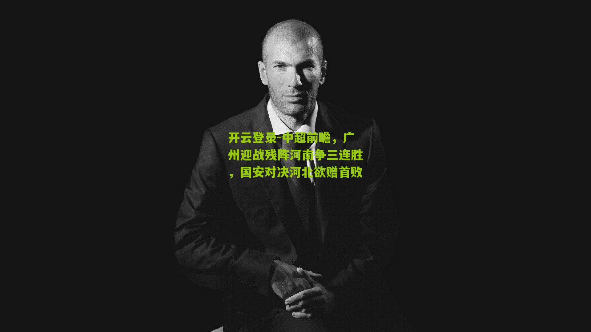 中超前瞻，广州迎战残阵河南争三连胜，国安对决河北欲赠首败