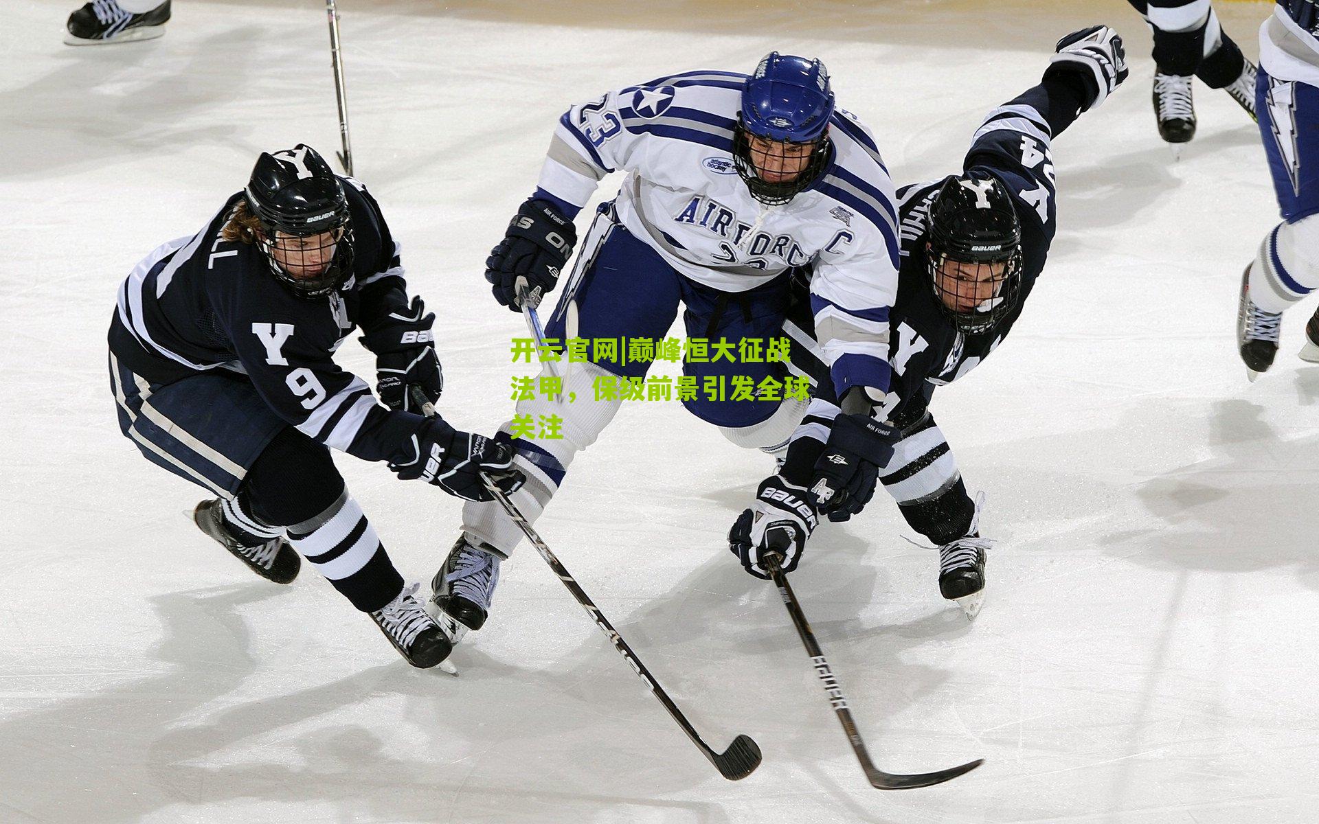 开云官网|巅峰恒大征战法甲，保级前景引发全球关注
