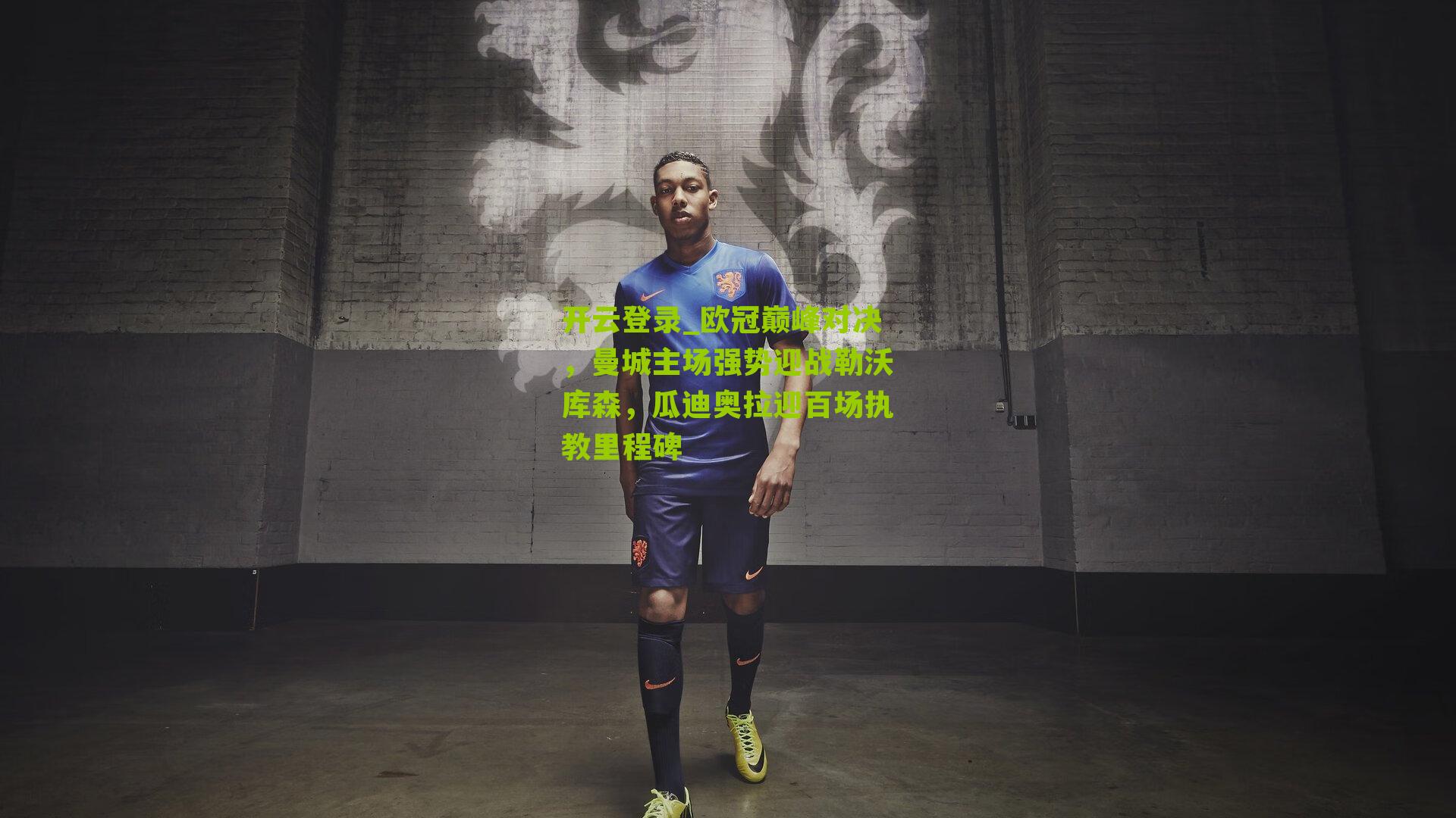 欧冠巅峰对决，曼城主场强势迎战勒沃库森，瓜迪奥拉迎百场执教里程碑