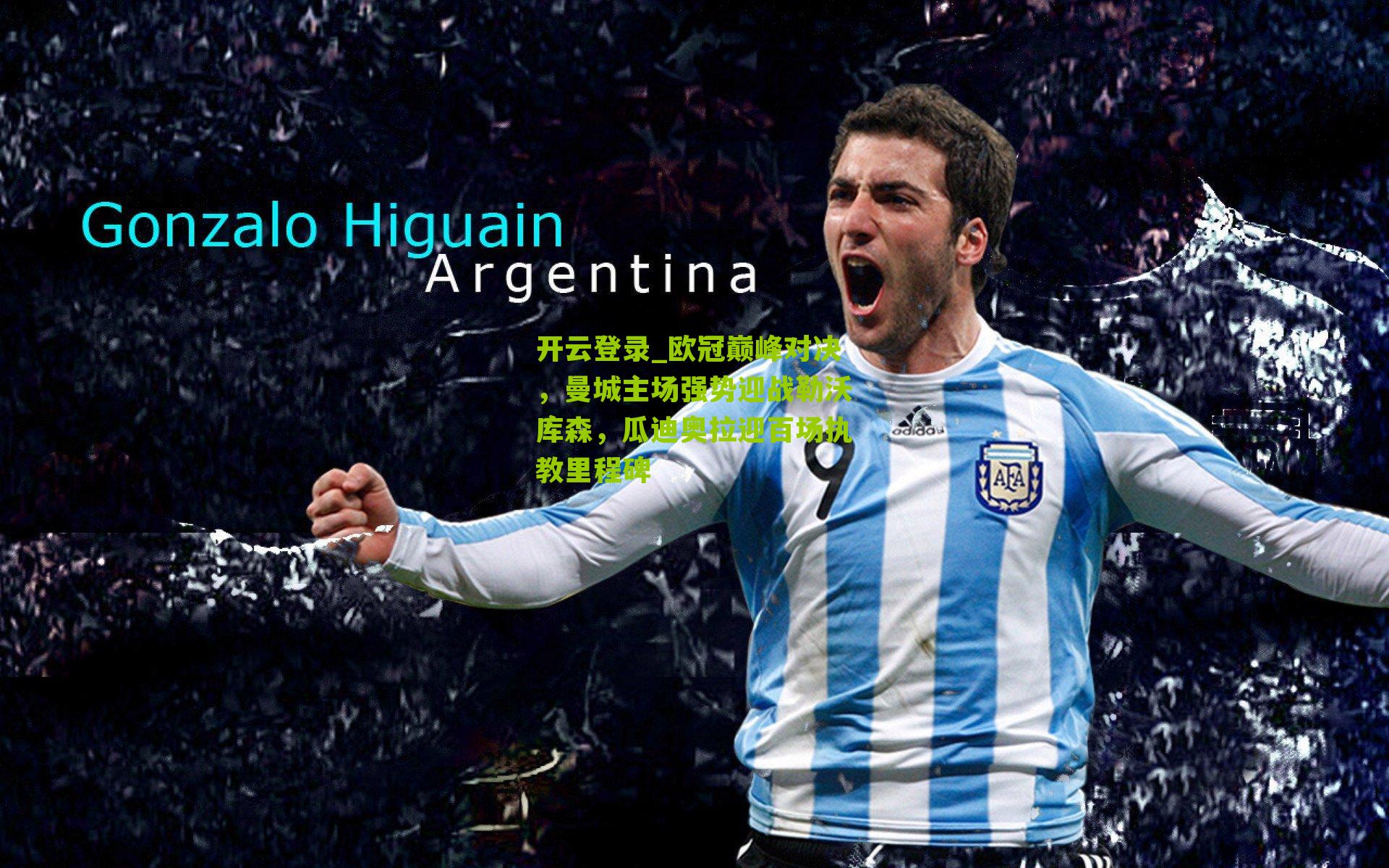 欧冠巅峰对决，曼城主场强势迎战勒沃库森，瓜迪奥拉迎百场执教里程碑