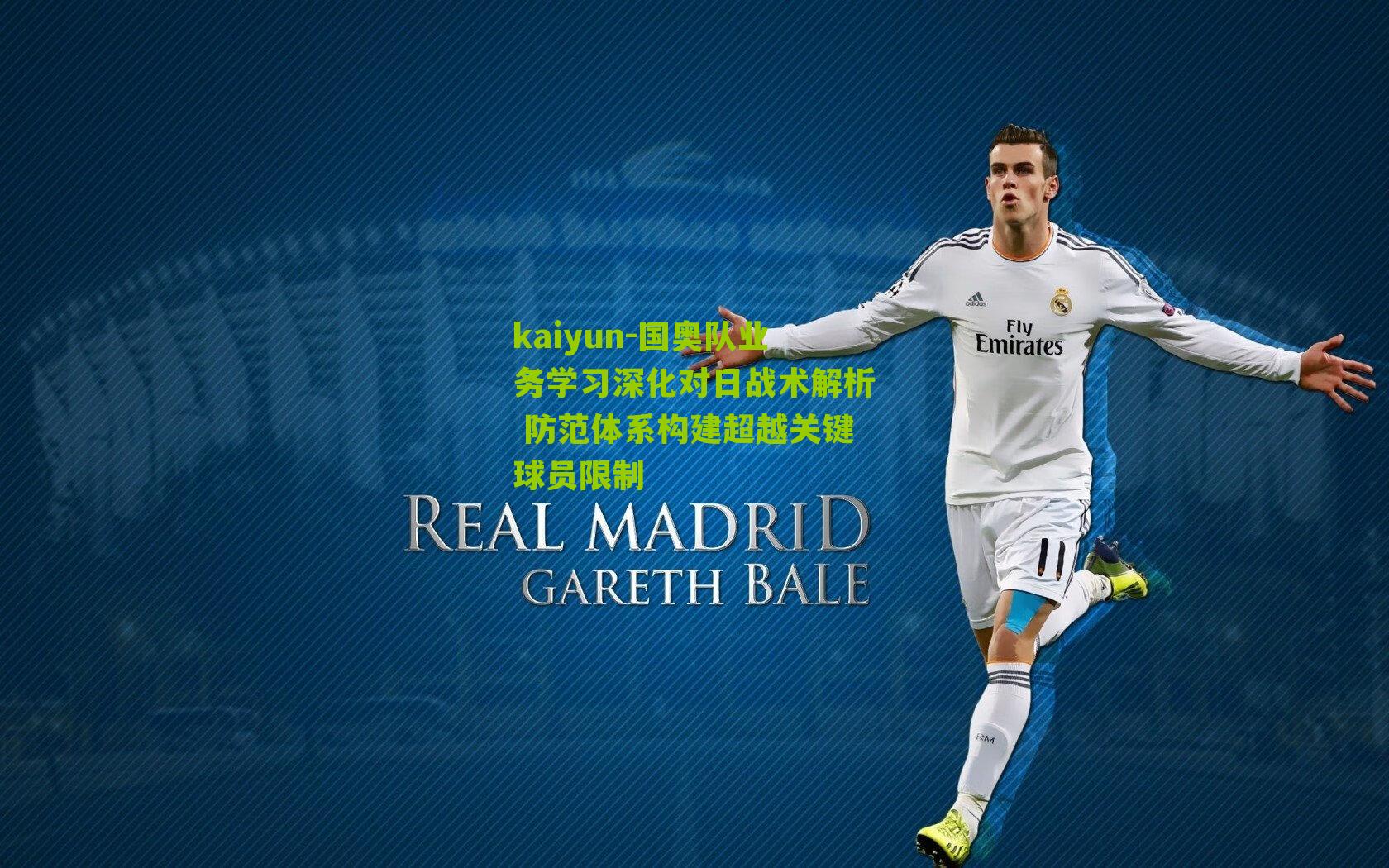 国奥队业务学习深化对日战术解析 防范体系构建超越关键球员限制